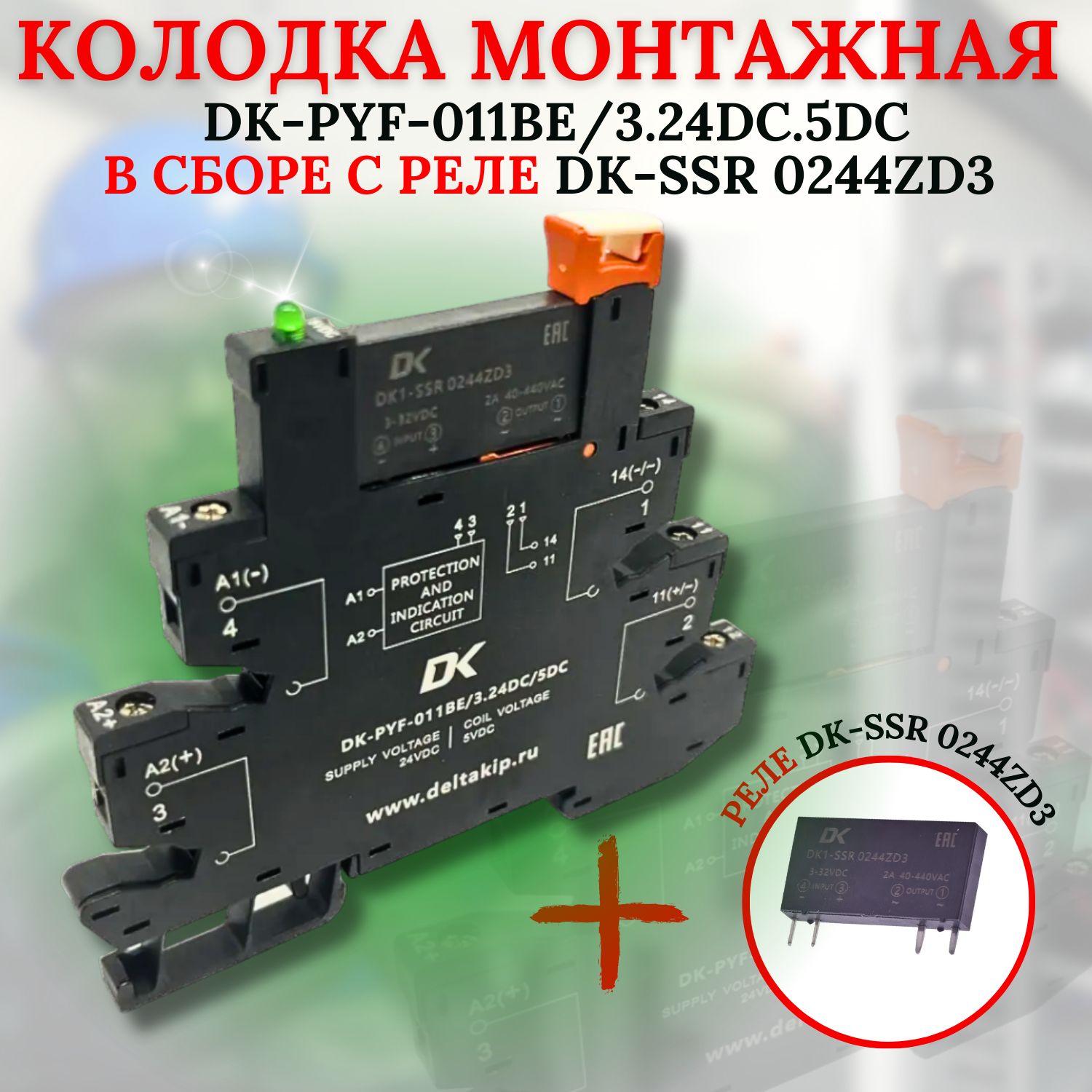 Монтажная колодка DK-PYF-011BE/3.24DC.5DC в сборе с однофазным твердотельным реле DK-SSR 0244ZD3