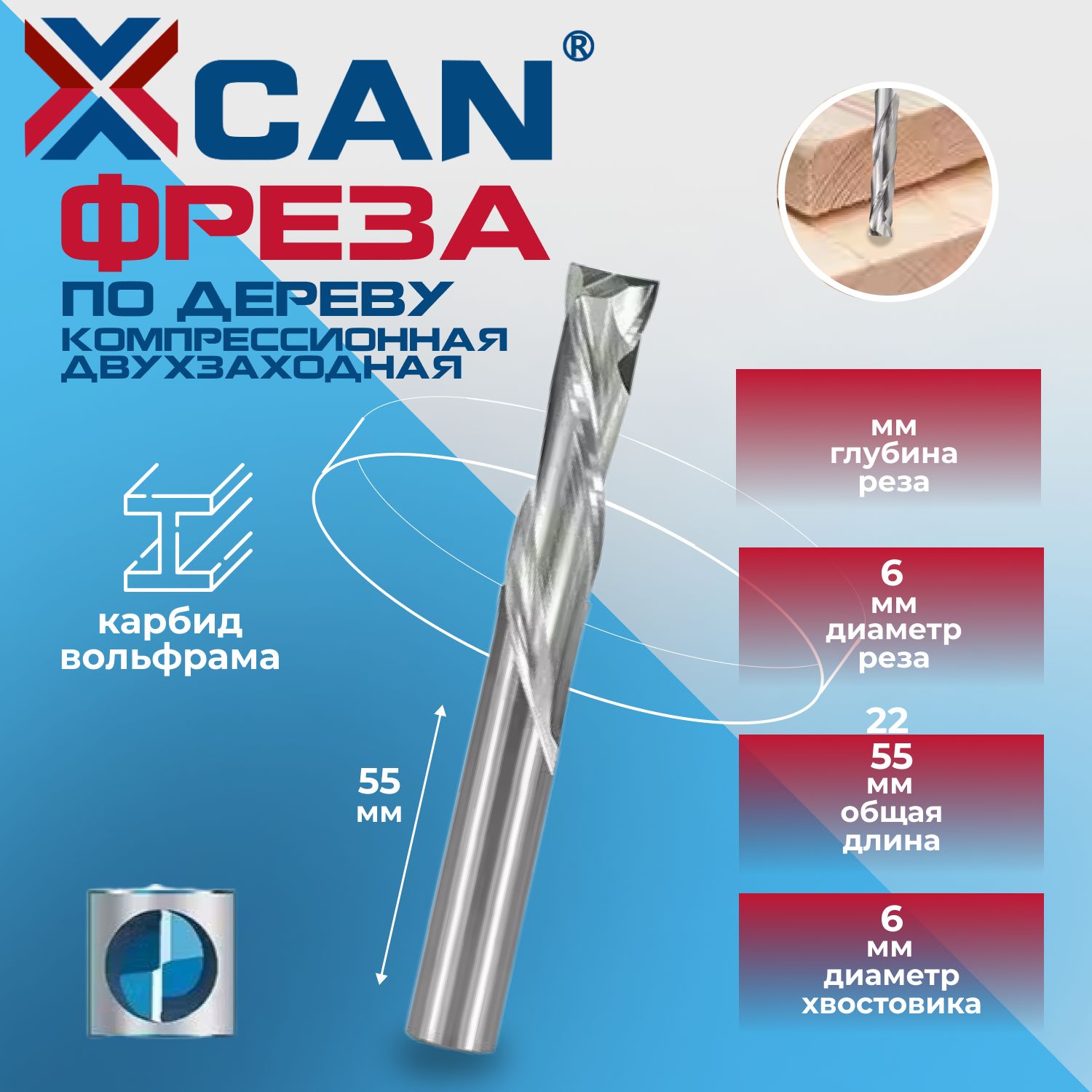 Фреза компрессионная двухзаходная XCAN 6х22х55 мм