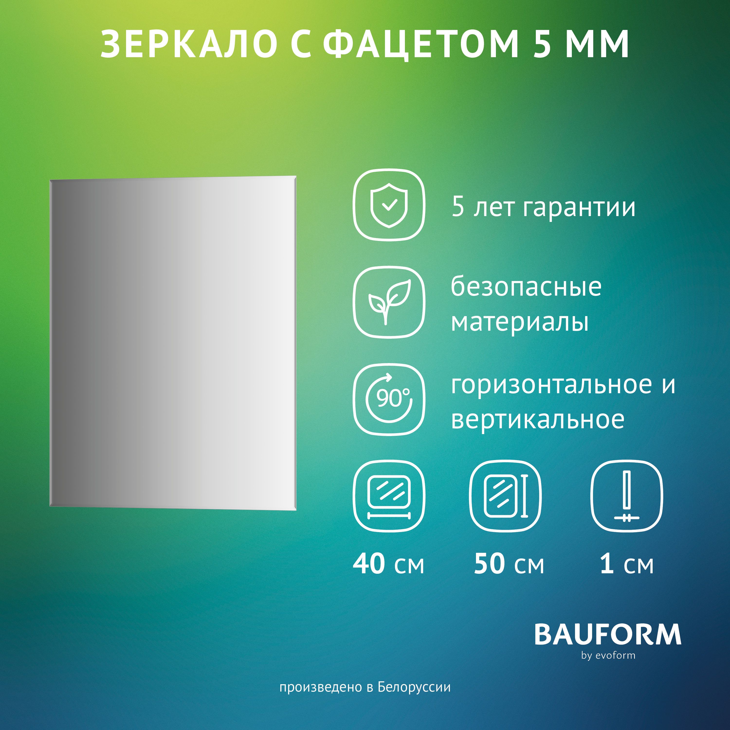 ЗеркалонастенноесфацетомПрямоугольноеFACET5BAUFORM40x50см,длягостиной,прихожей,спальни,кабинетаиваннойкомнаты,SP9795