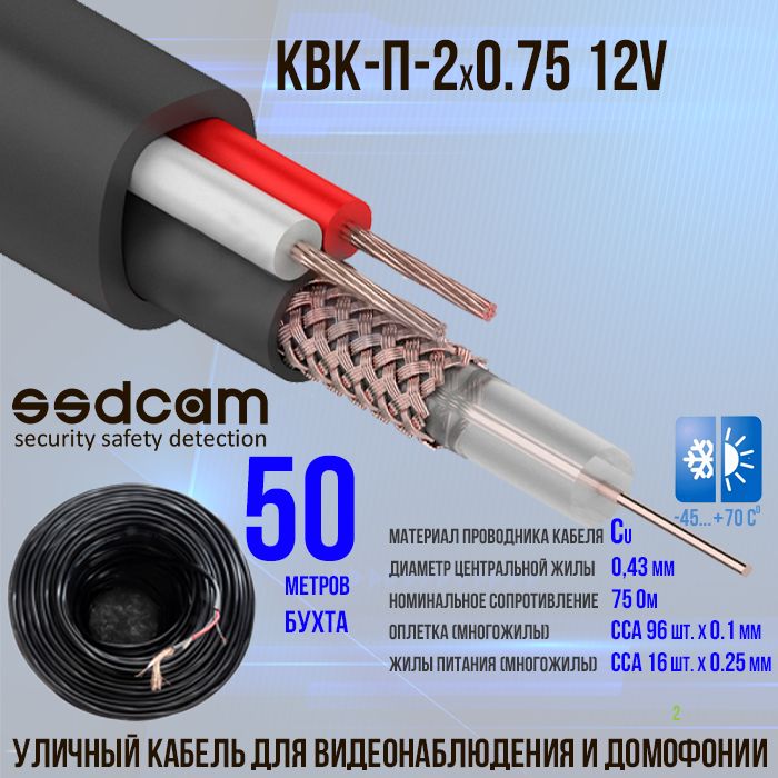 КабельSSDCAMКВК-П-2*0.75_12Vуличный50м.длявидеонаблюденияидомофонов,экранированный(скрутка50м.)