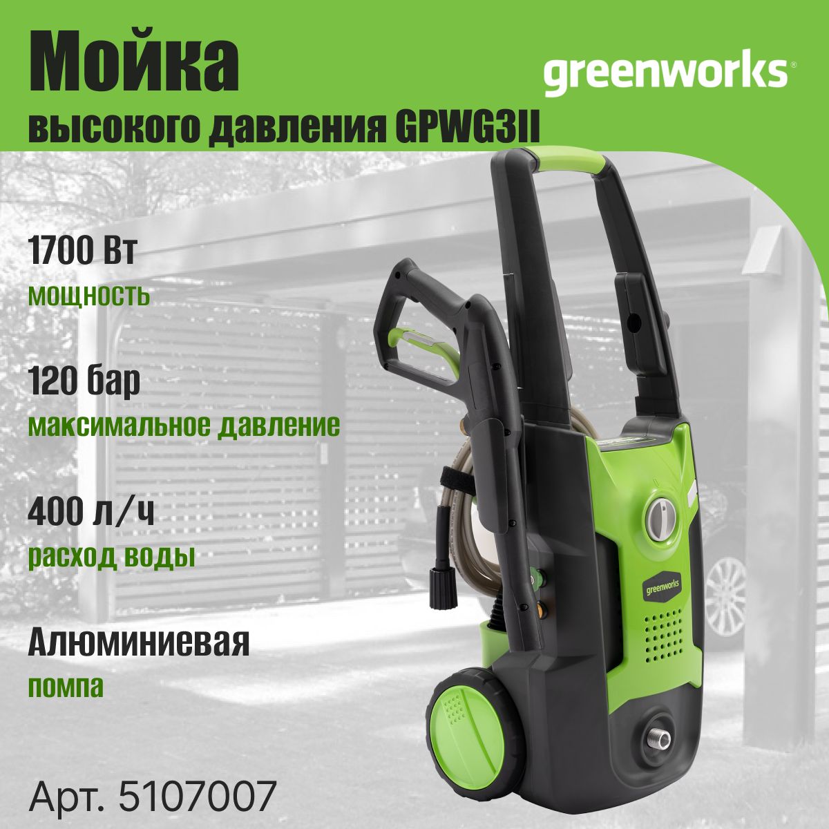 МинимойкиGreenworks