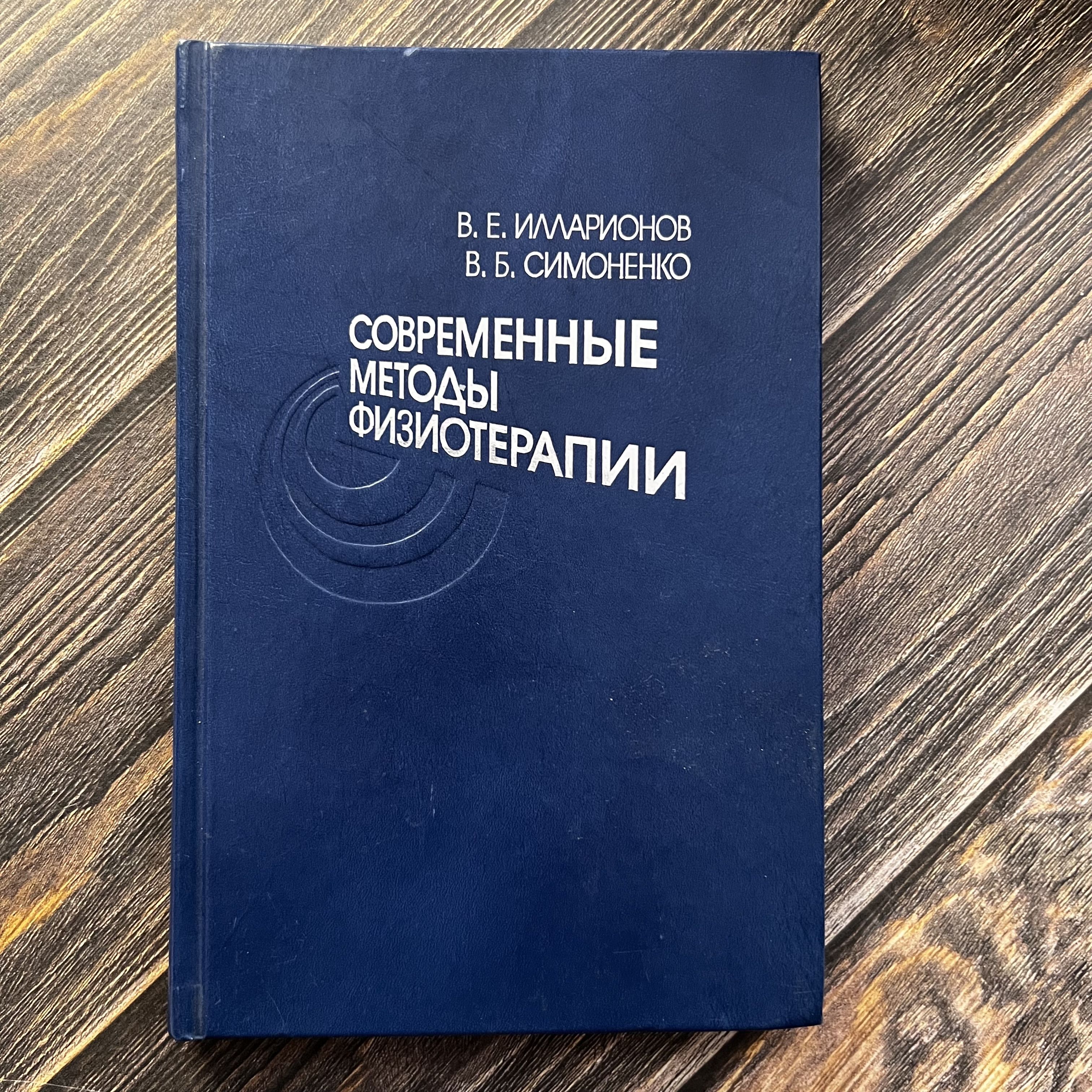 Современные методы физиотерапии | Симоненко Владимир Борисович, Илларионов Валерий Евгеньевич