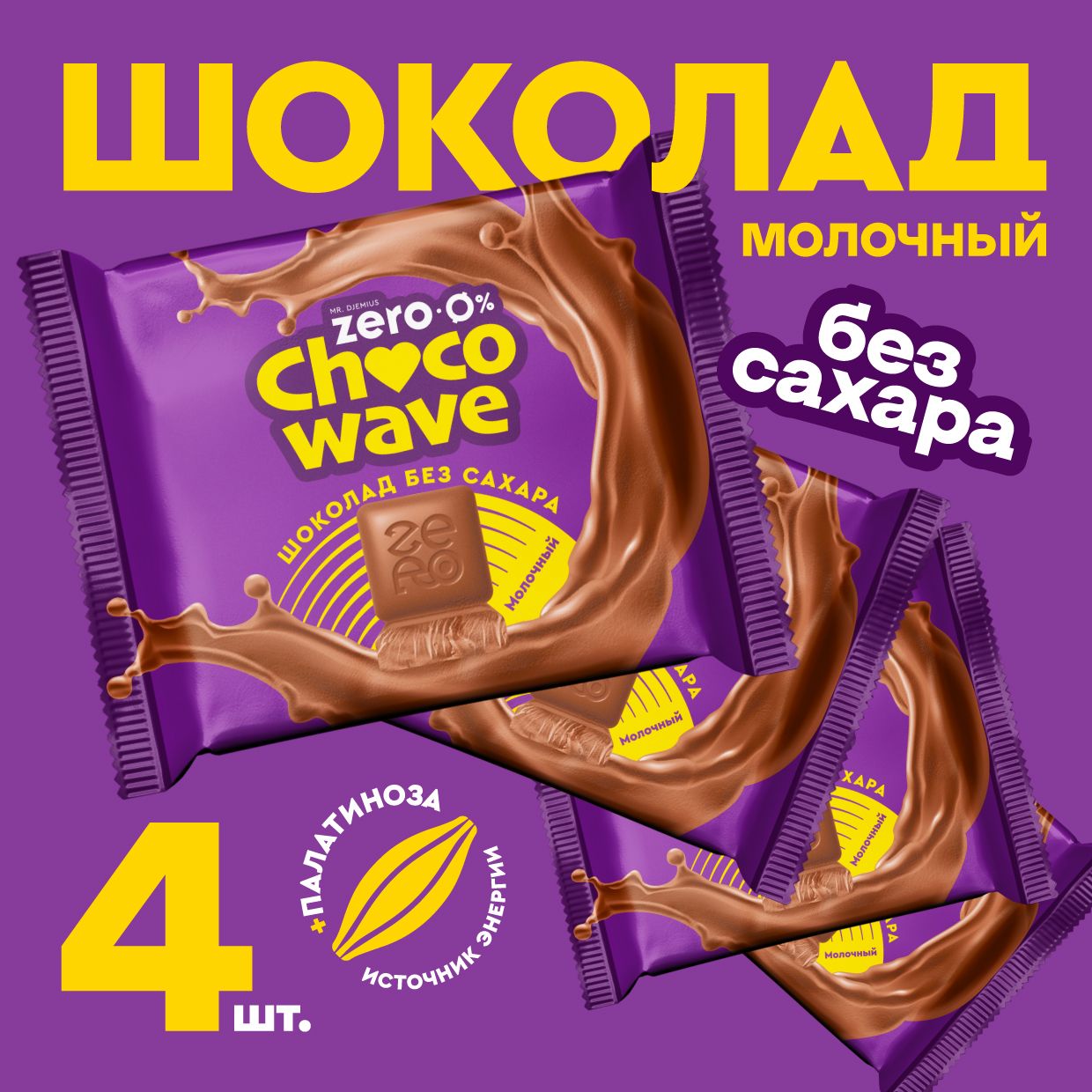 Шоколад Молочный без сахара Chocowave, 4х60 г