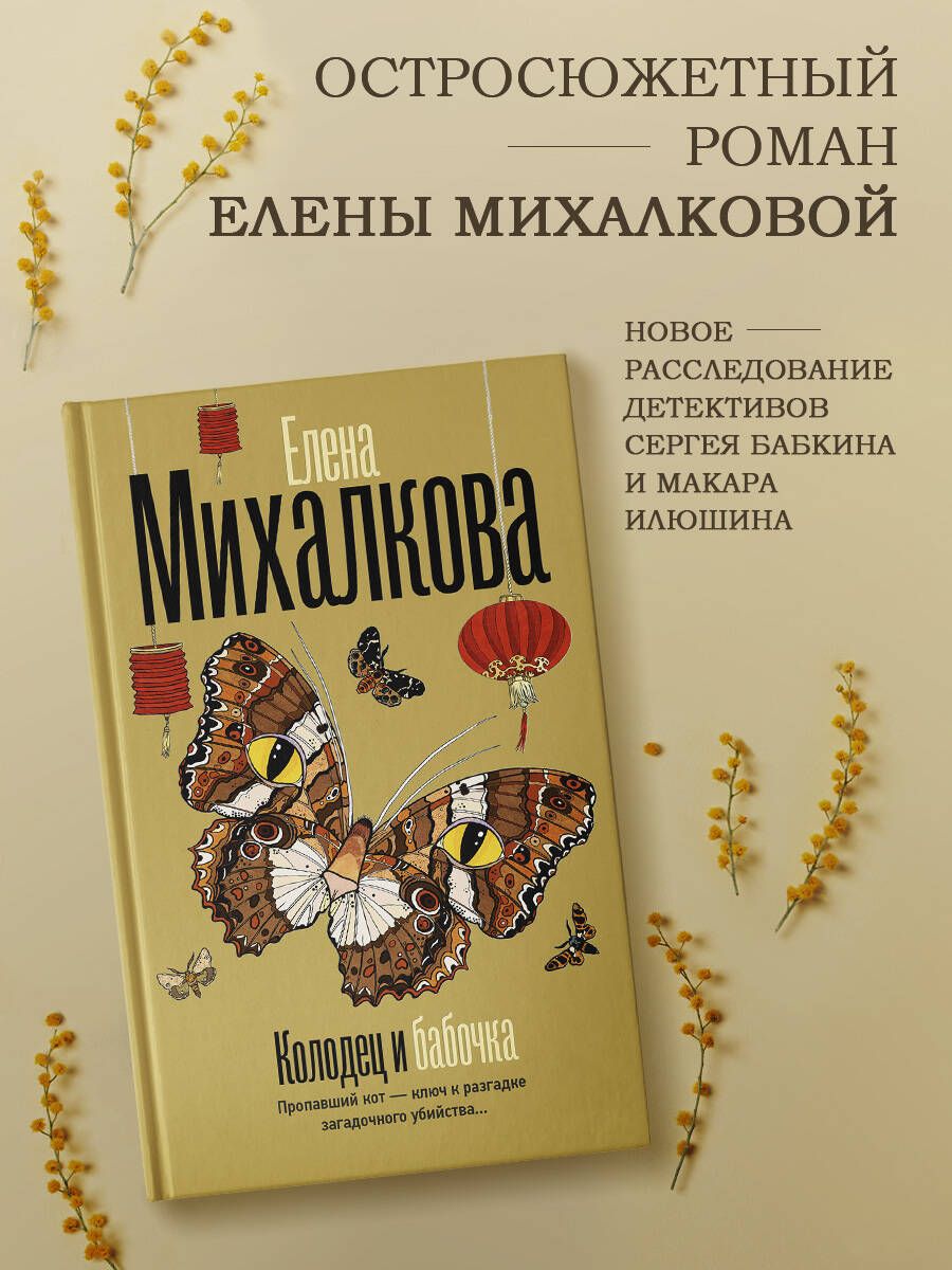 Колодец и бабочка | Михалкова Елена Ивановна