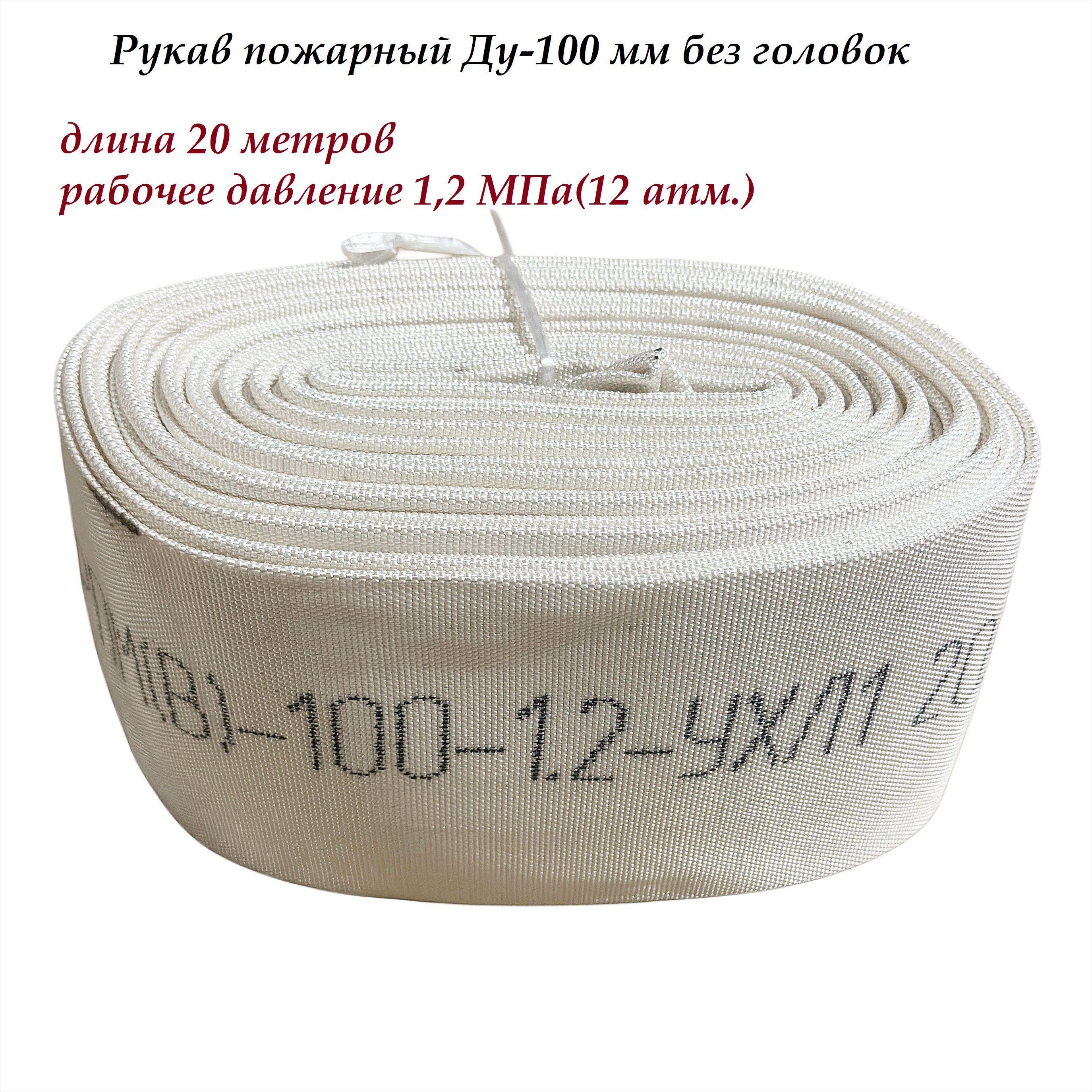 Рукав пожарный напорный Ду-100 мм. Без головок (20 метров, 1.2 МПа)