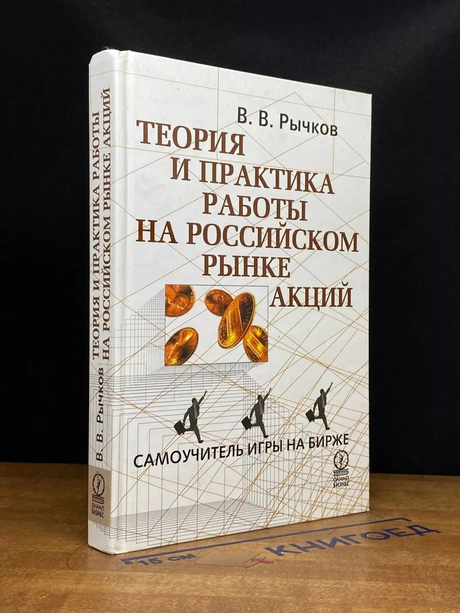 Теория и практика работы на российском рынке акций