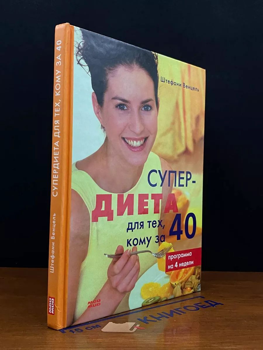 Супердиета для тех, кому за 40