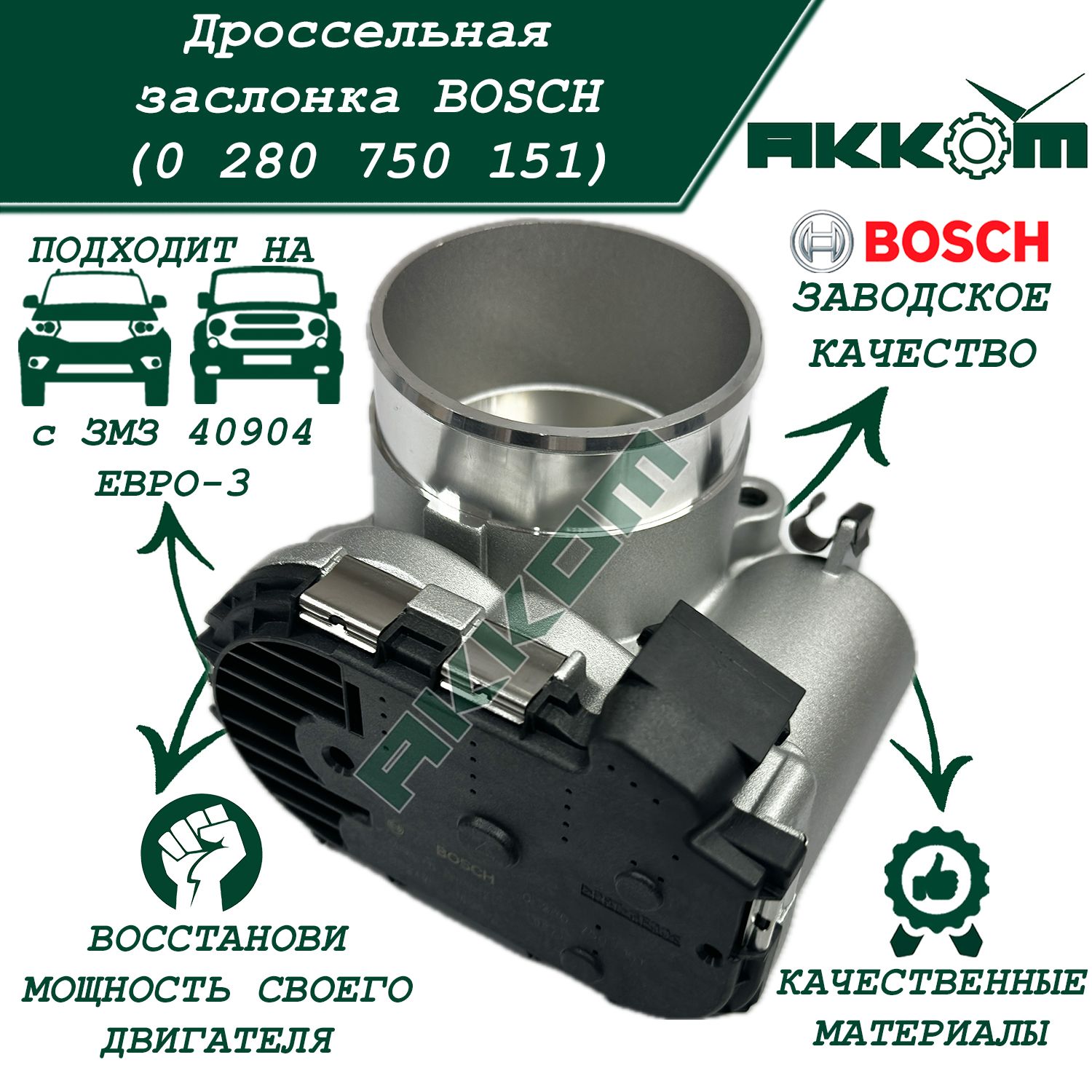 Дроссель УАЗ Патриот, Хантер с дв. ЗМЗ 40904 ЕВРО-3 (0 280 750 151) (BOSCH)