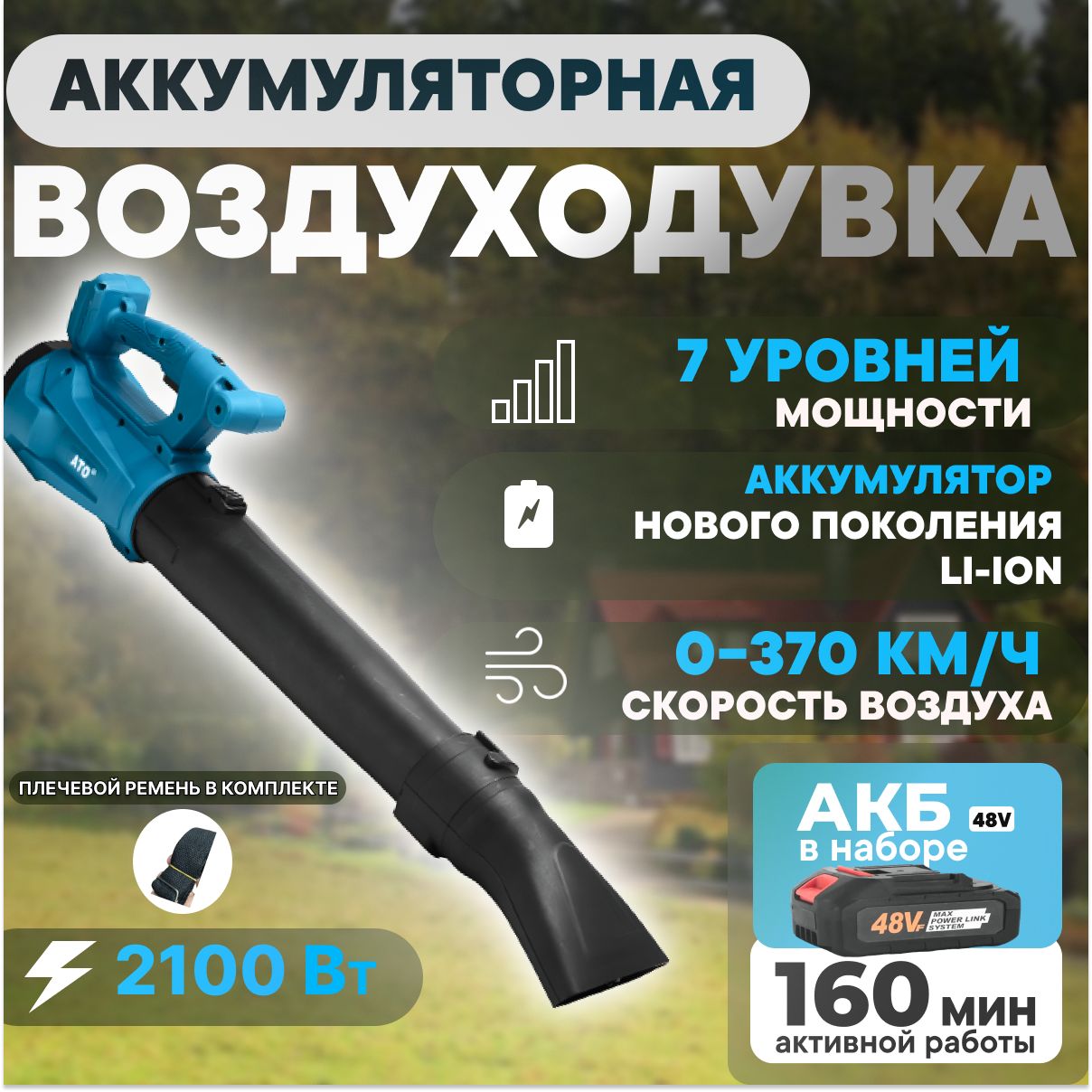 Воздуходувка аккумуляторная BlowerMax 2100Вт/ воздуходувка садовая для уборки листьев