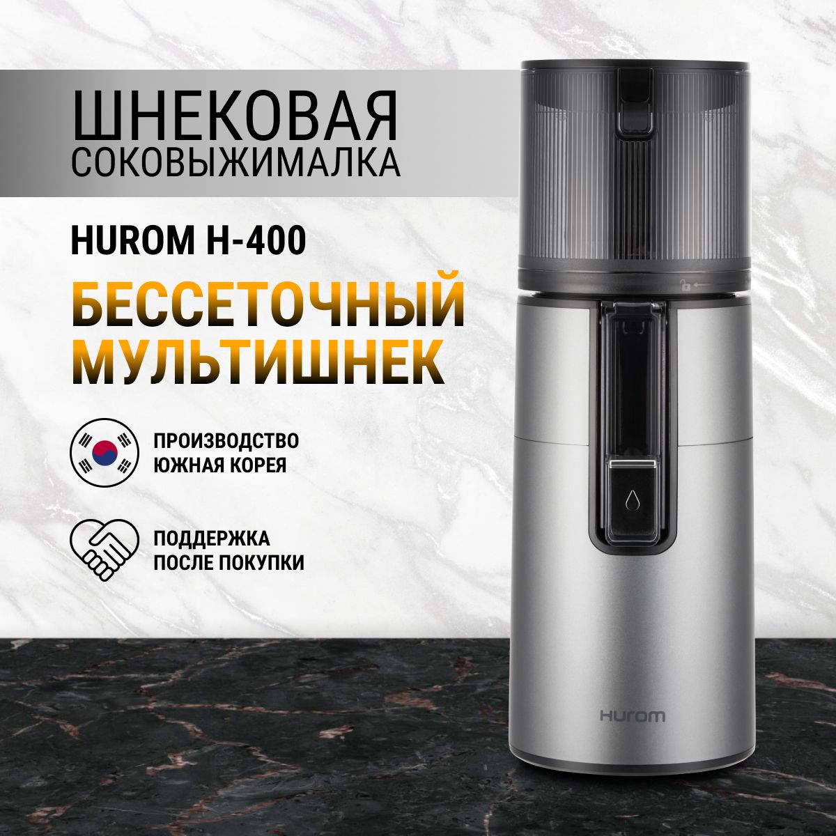 Соковыжималка Hurom H-400,...