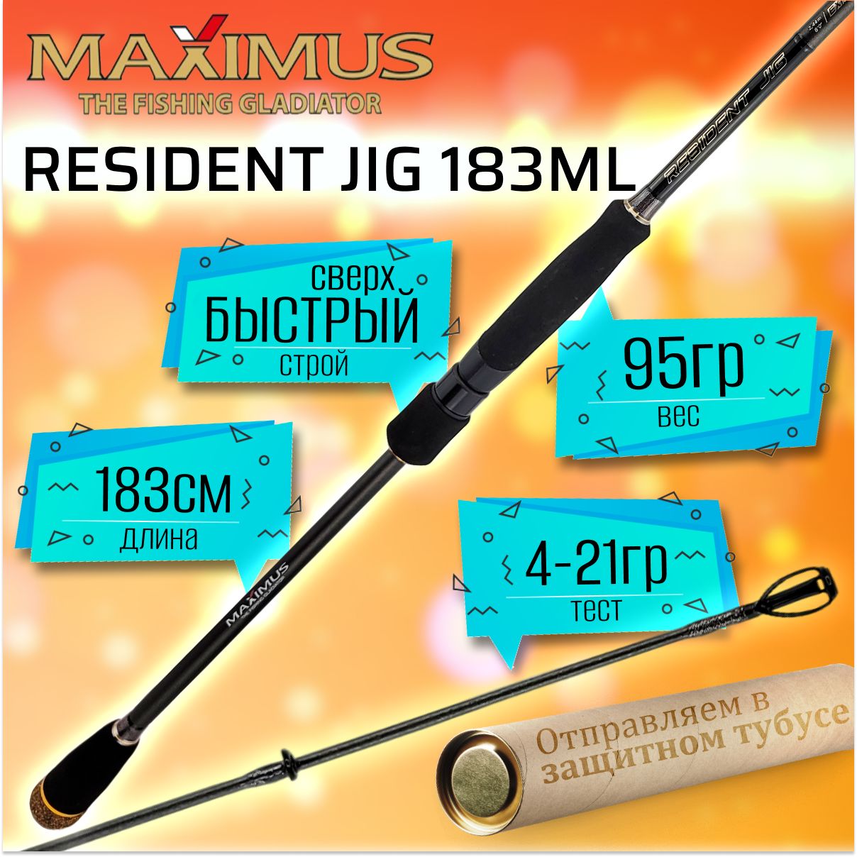 СпиннингMaximusRESIDENTJIG183ML1.83м4-21гр