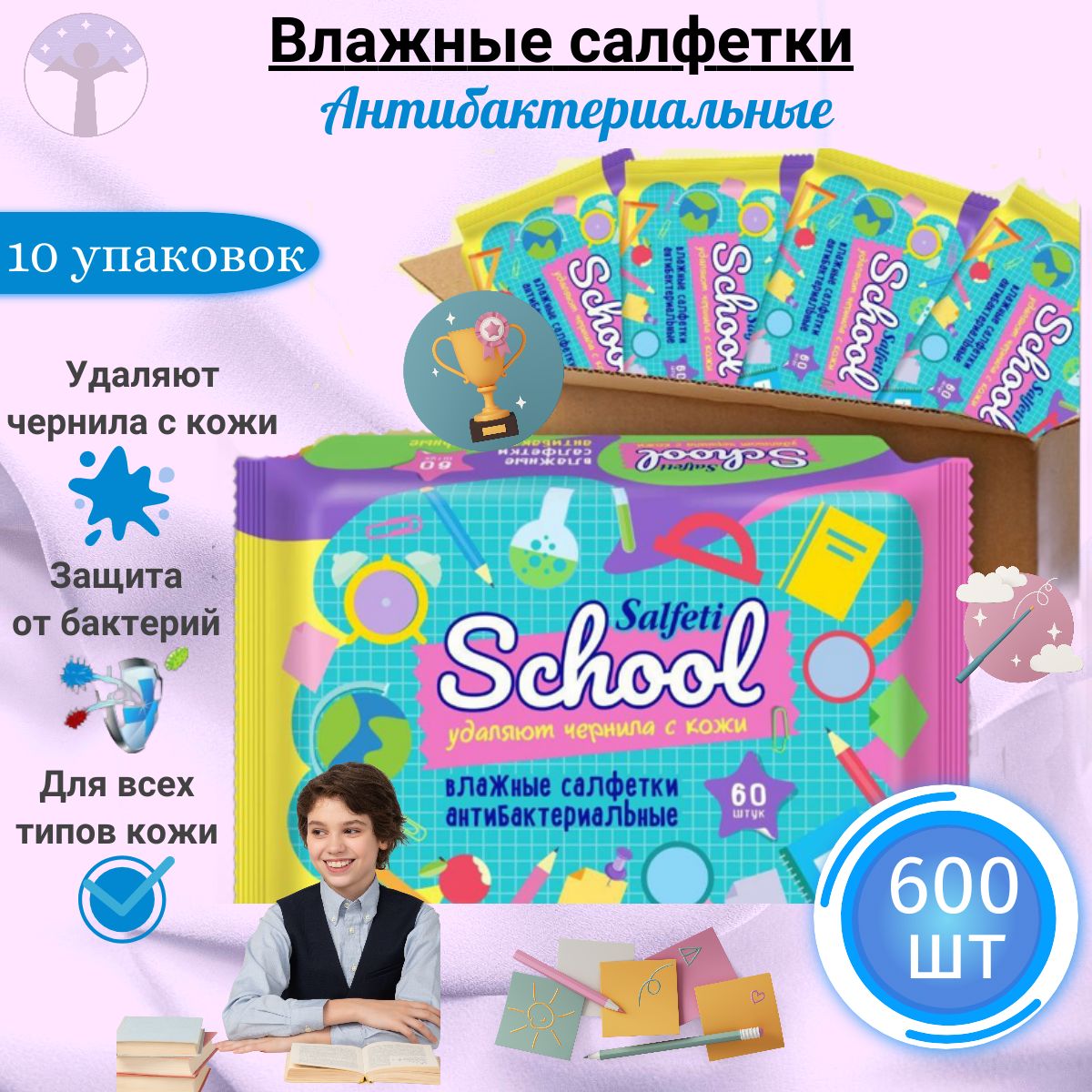 Влажные салфетки детские, Salfeti School антибактериальные, набор 10 пачек по 60 шт.(600 салфеток)