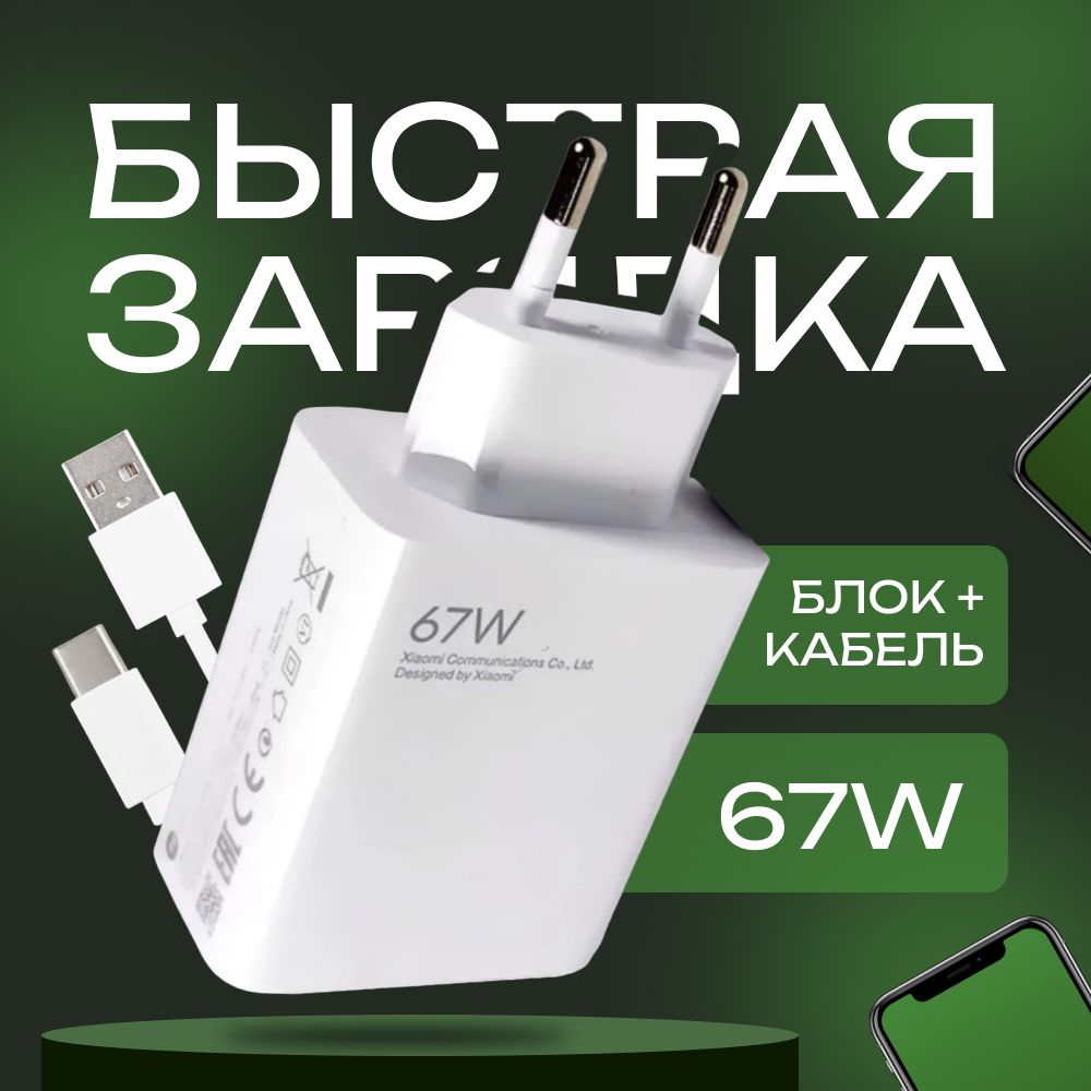 Зарядное устройство 67W / Блок питания для телефона, белый / Зарядка для телефона