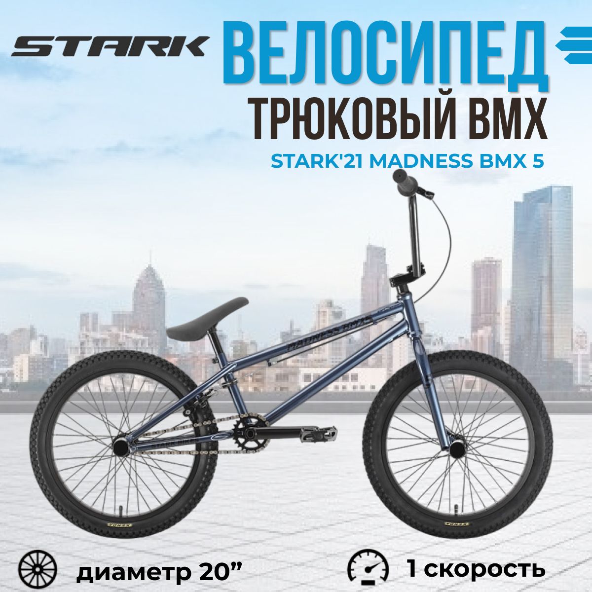 BMX велосипед трюковой 20 дюймов Stark'21 Madness 5