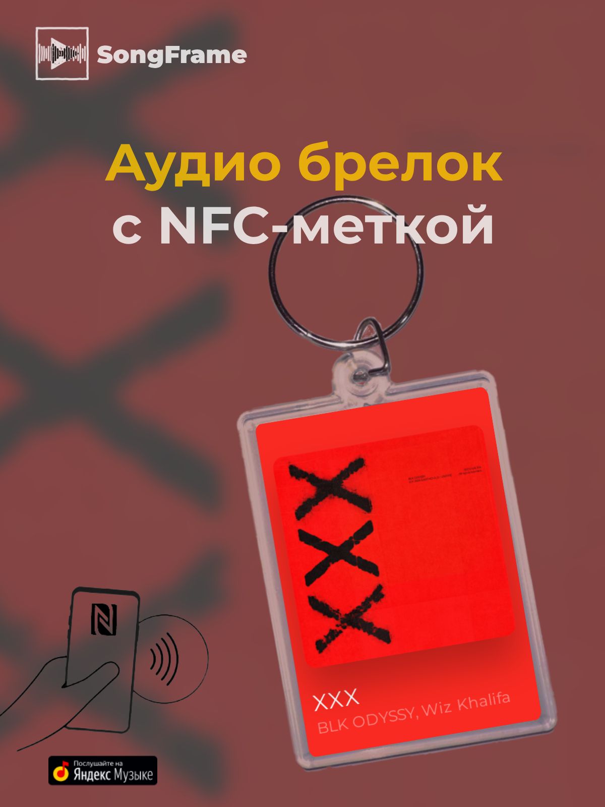 Брелок Яндекс Музыка с NFC Трек: BLK ODYSSY, Wiz Khalifa - XXX купить на  OZON по низкой цене (1668295599)