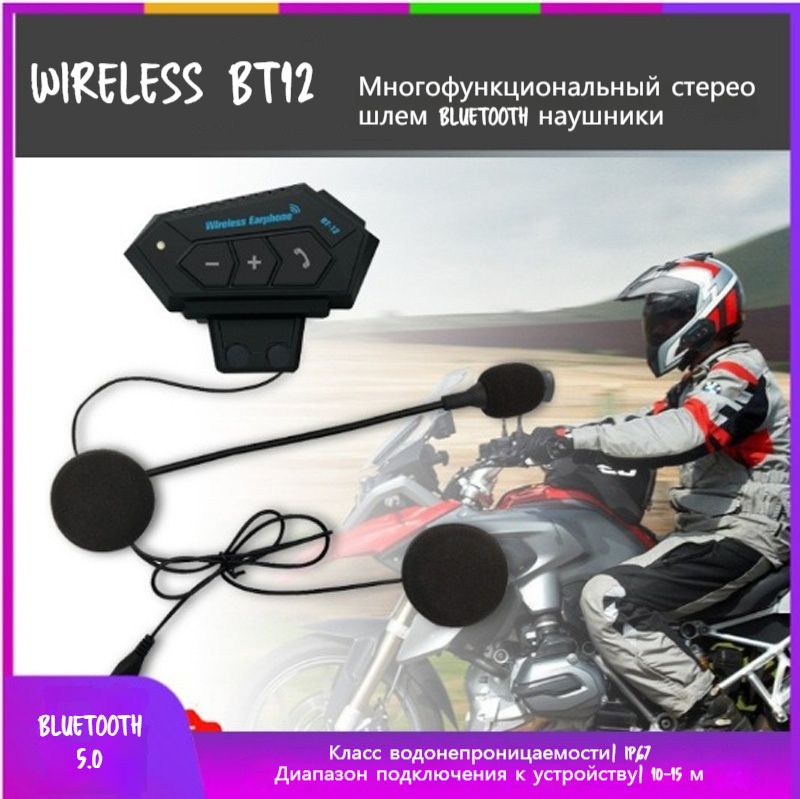 Мотогарнитура для шлема Wireless BT12