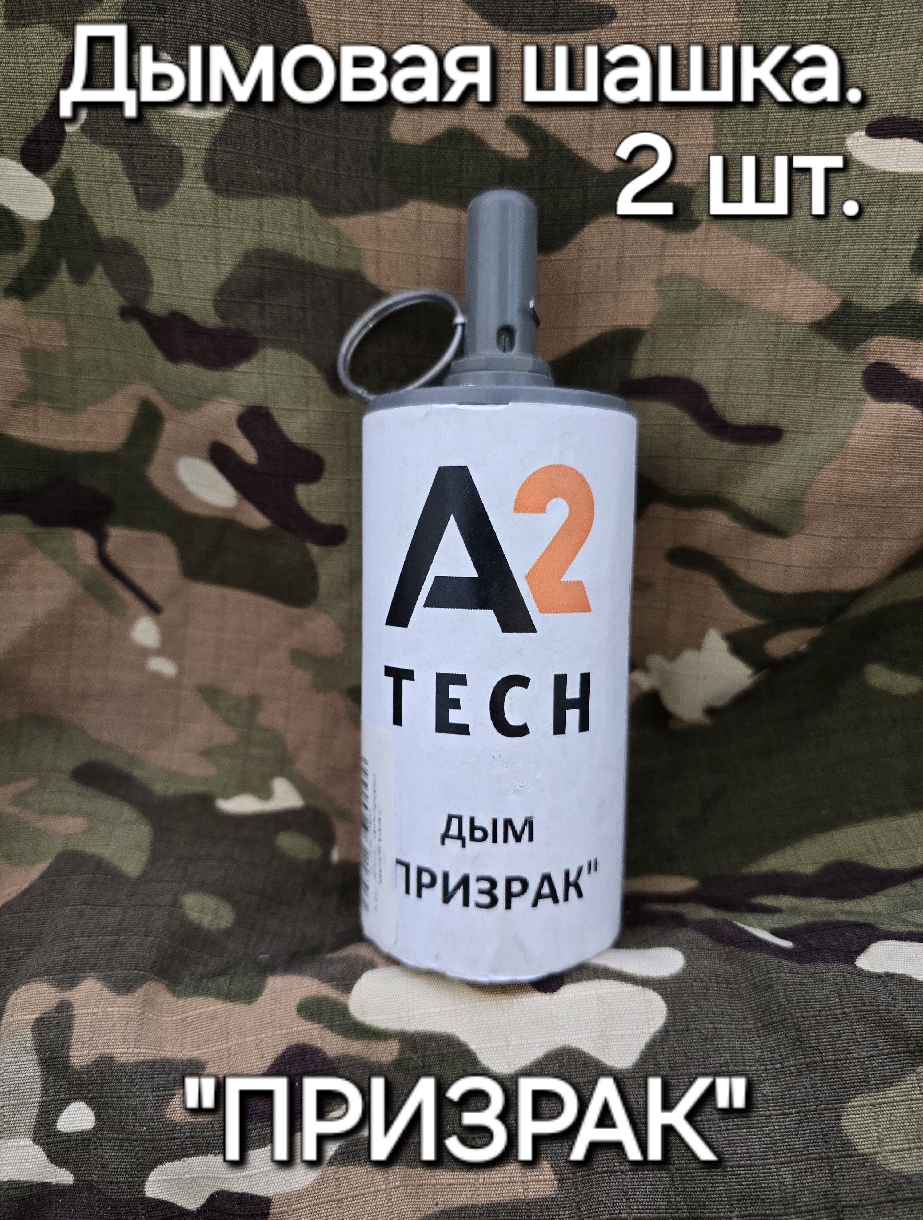 A2 Дымовая шашка 2шт