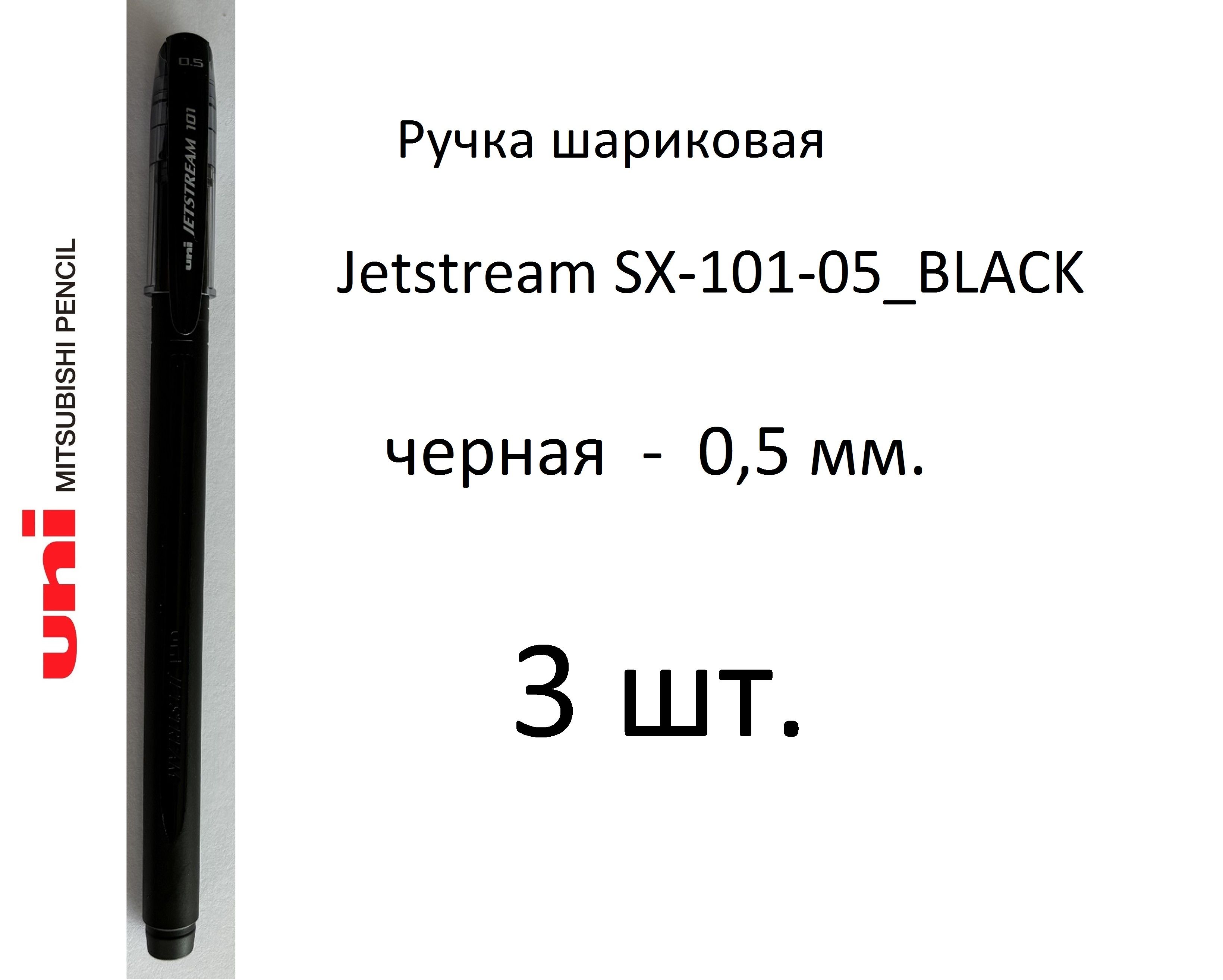 РучкаUNIшариковаяJetstreamSX-101-05,3шт.0,5мм.Цветчернилчерный.Art.267