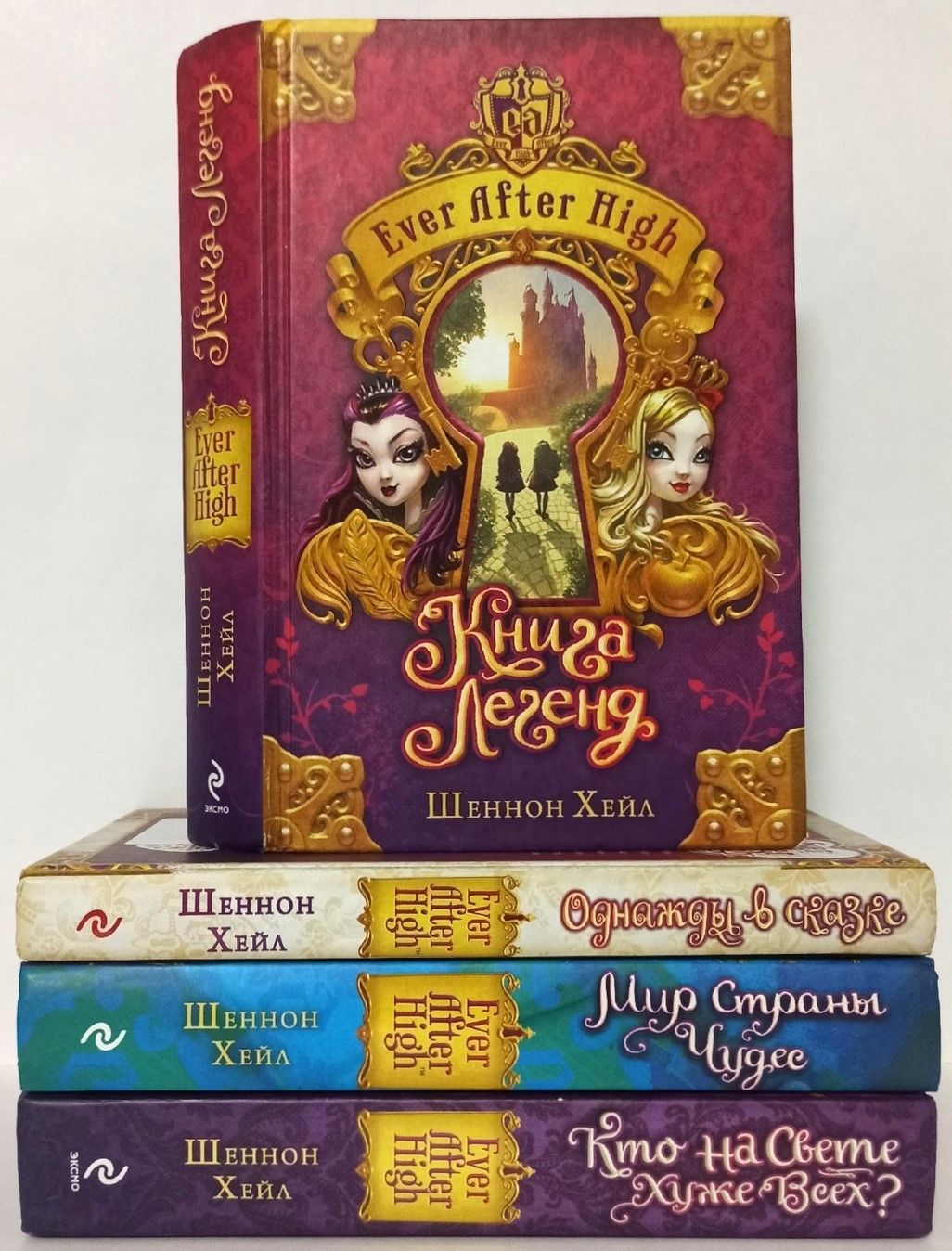 Ever After High. Школа "Долго и счастливо" (комплект из 4 книг) | Хейл Шеннон