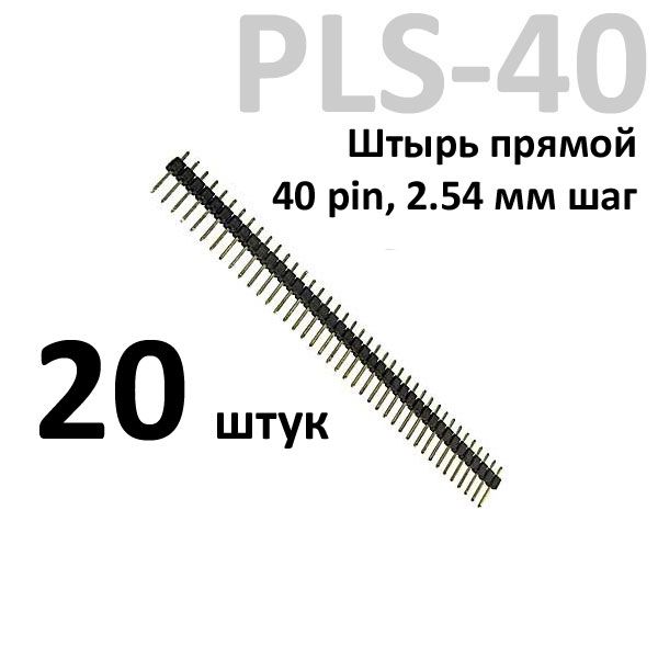 20штШтырьPLS-40,прямой1рядx40контактов,шаг2,54мм