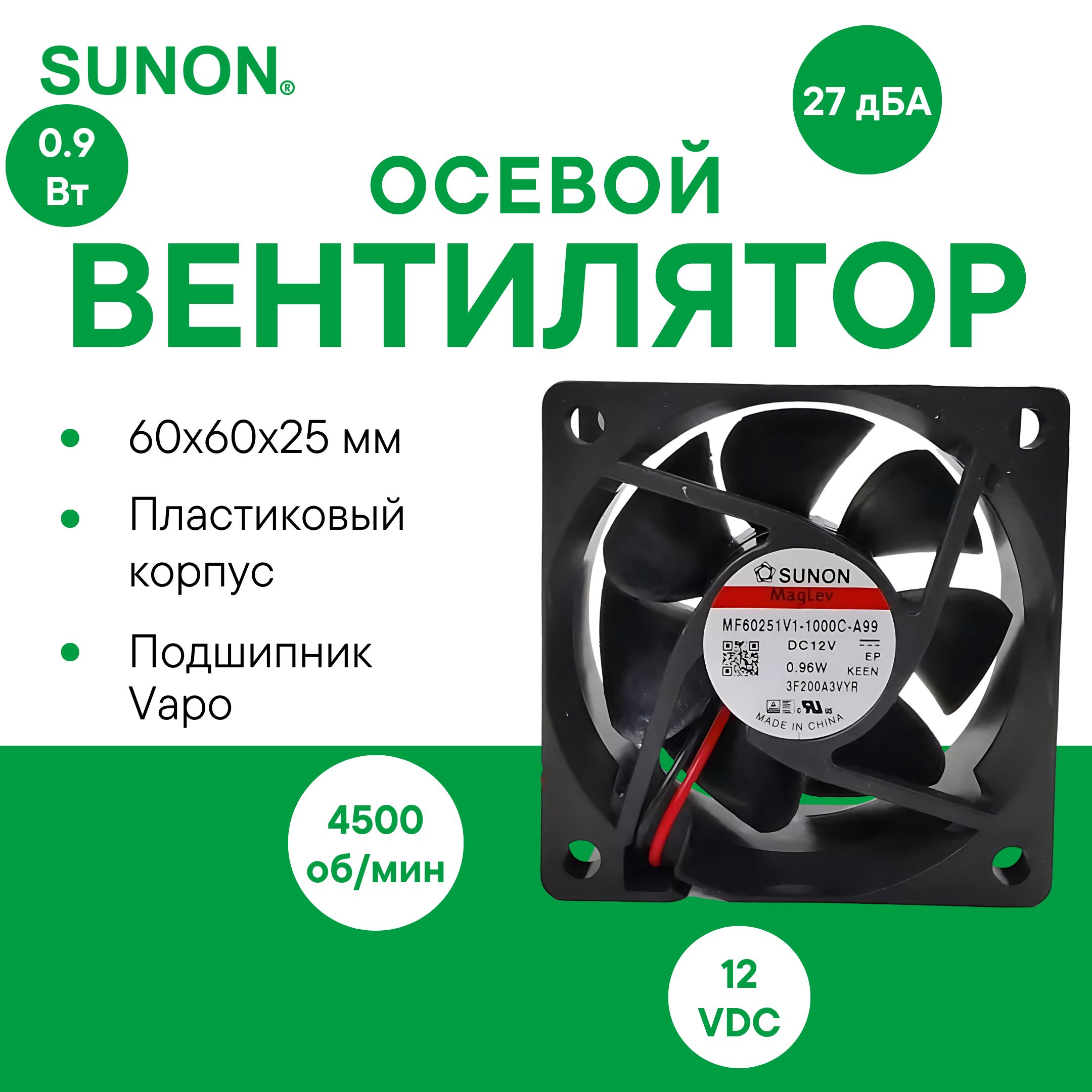 SUNONMF60251V1-1000C-A99осевойвентиляторсподшипникомVapo,60х60х25мм,12VDC,0.9Вт,23.5CFM,4500об/мин,2провода,расчетныйсрокслужбы60000часов