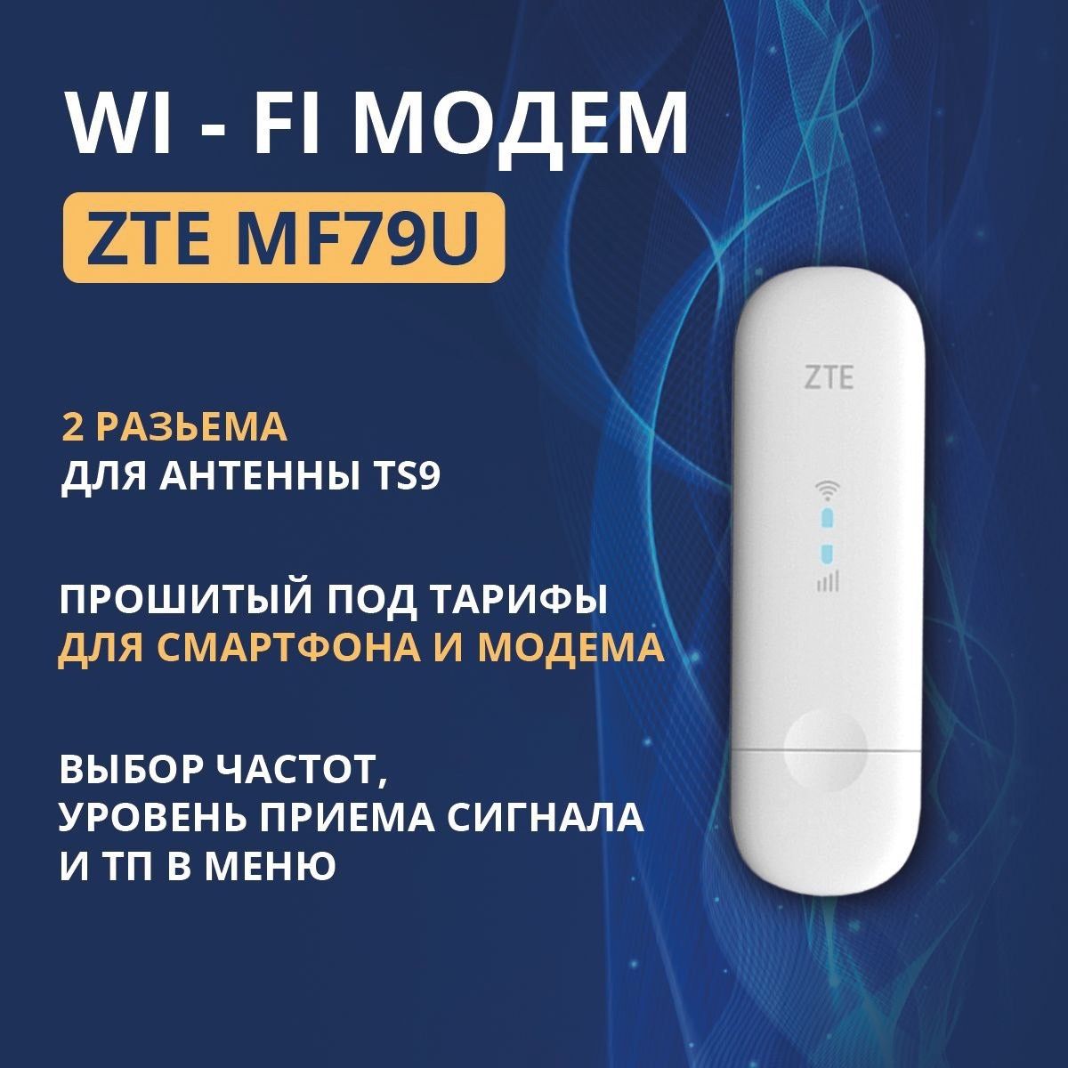 4g150мбит/секwifiмодем/роутерztemf79urusmartпрошитыйруссийязык