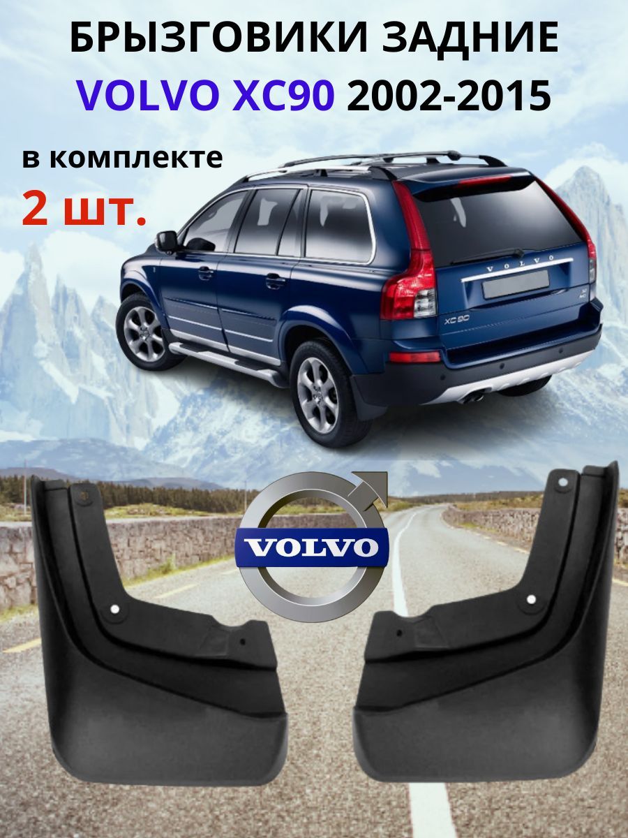 Брызговики задние для Вольво ХС90 / Volvo XC90 2002-2015 ( комплект - 2 шт., левый / правый ).