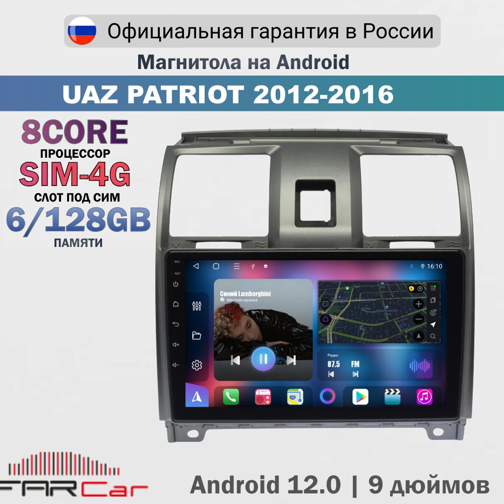 МагнитолаУАЗПатриот2012-2016наAndroid12.0/UAZPatriot/6+128Гб,8ядер,QLEDSIM4GDSPCARPLAY-FCSL3109M(S6c)