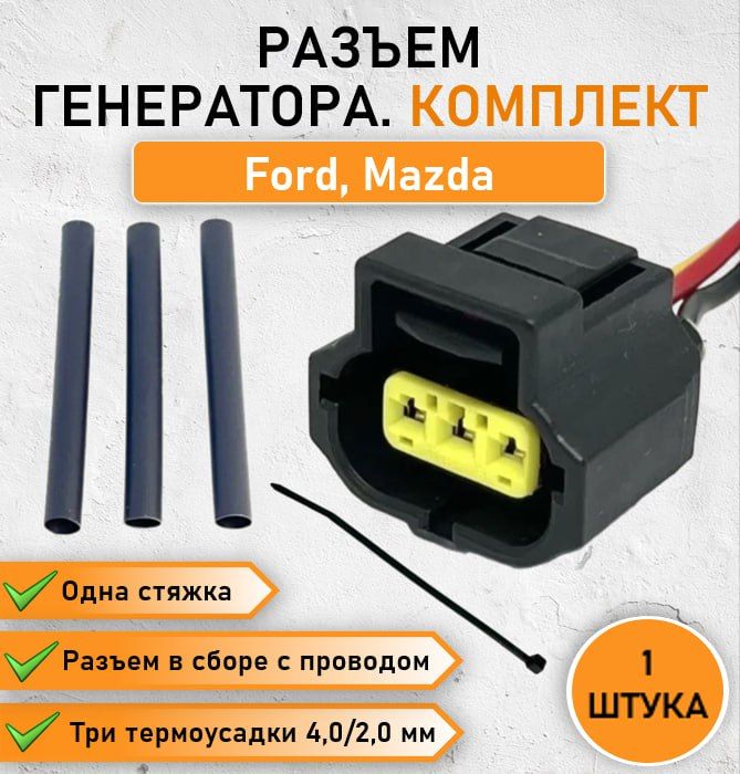 РазъемтрехконтактныйдлягенератораFORD(форд)FocusFusionMondeoFiestaMAZDA23ОЕМ184032-1