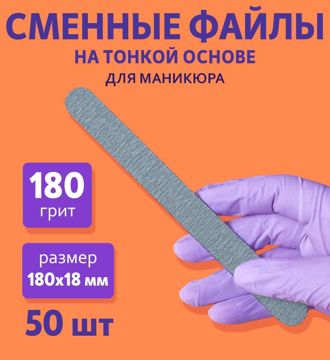 ART Nail proff - Сменные файлы для пилки - основы LONG (18 см) - 180 грит/ 50 шт