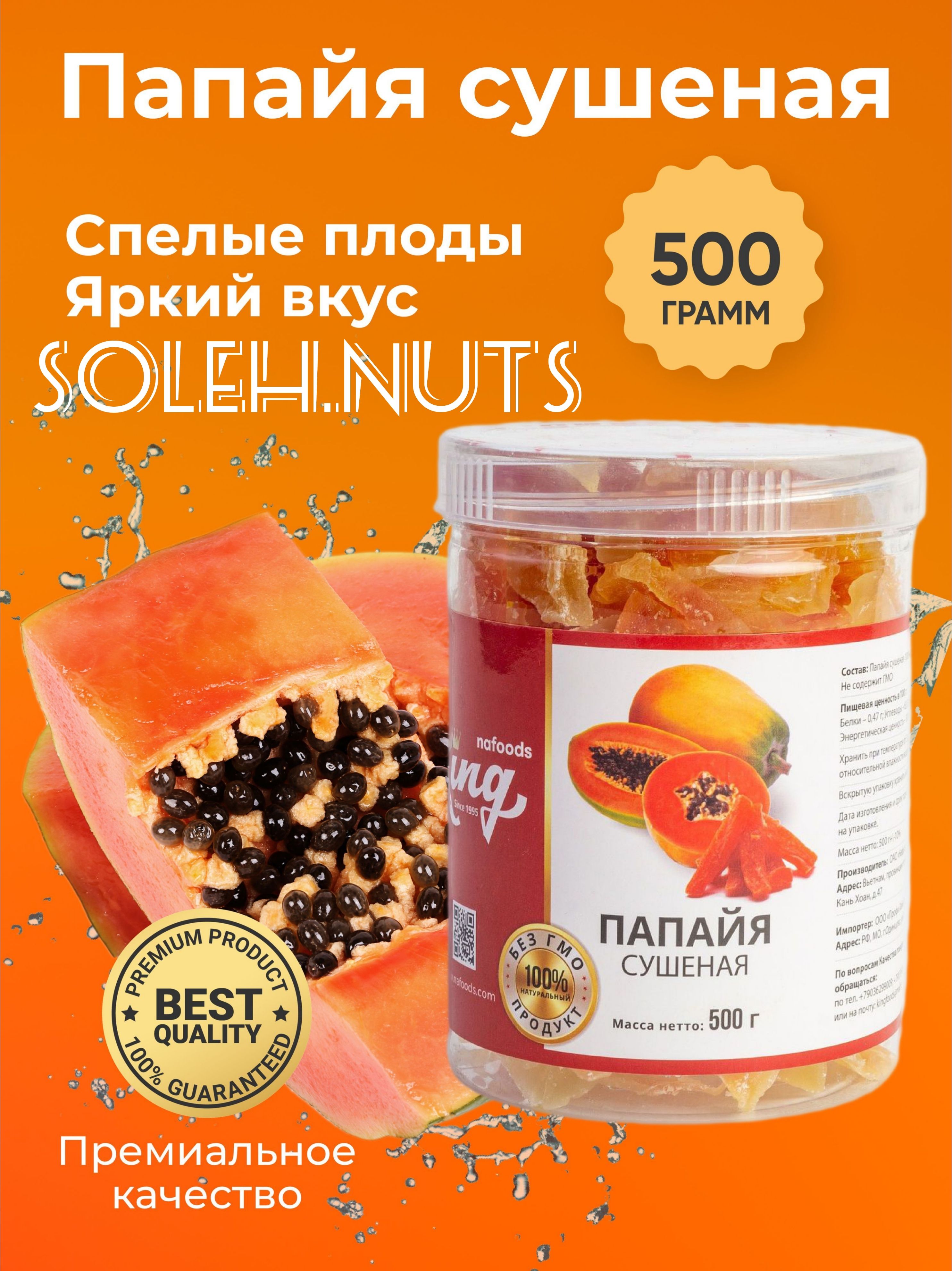 Папайя сушеная натуральная King,500 г