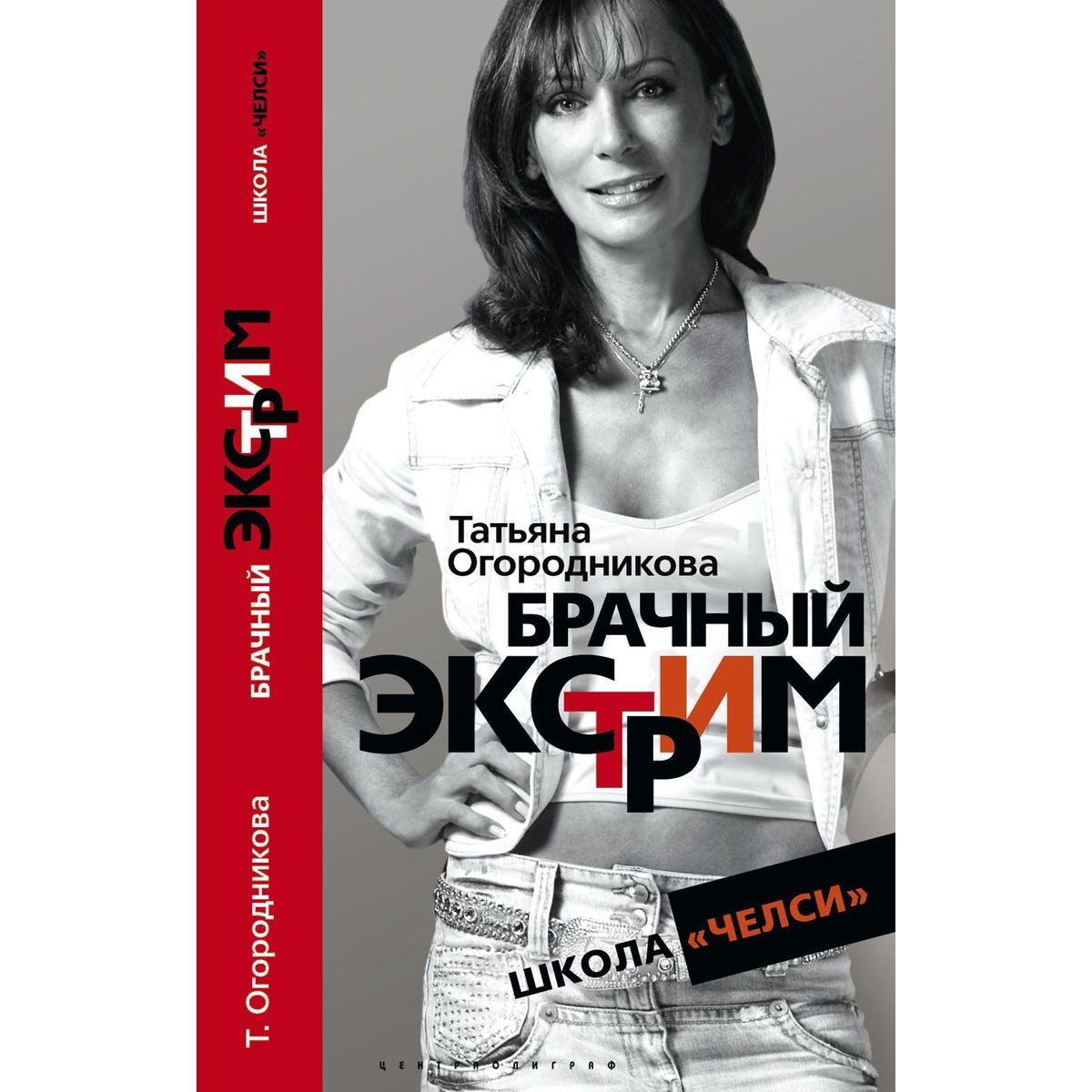 Татьяна Огородникова: Брачный экстрим. Школа "Челси" | Огородникова Татьяна Андреевна