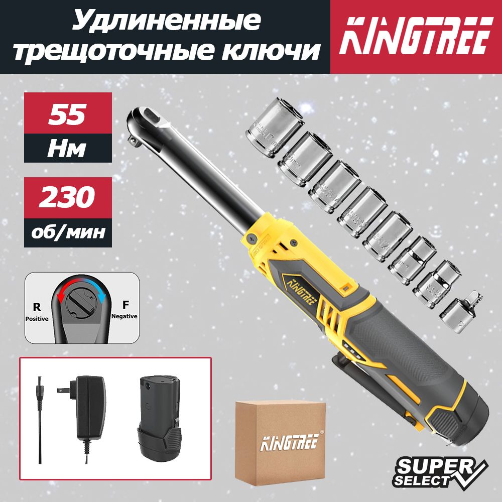 KingtreeЭлектрическийключстрещоткой/55N/300W/угол90градусов,(1аккумулятори1зарядноеустройство)/