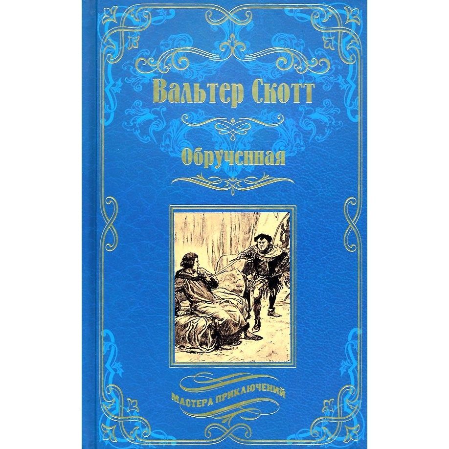 Обрученная скотт ладомир. Обрученная со. Обрученная скотт ладомир. Обрученный со смертью. Обручённые книга.