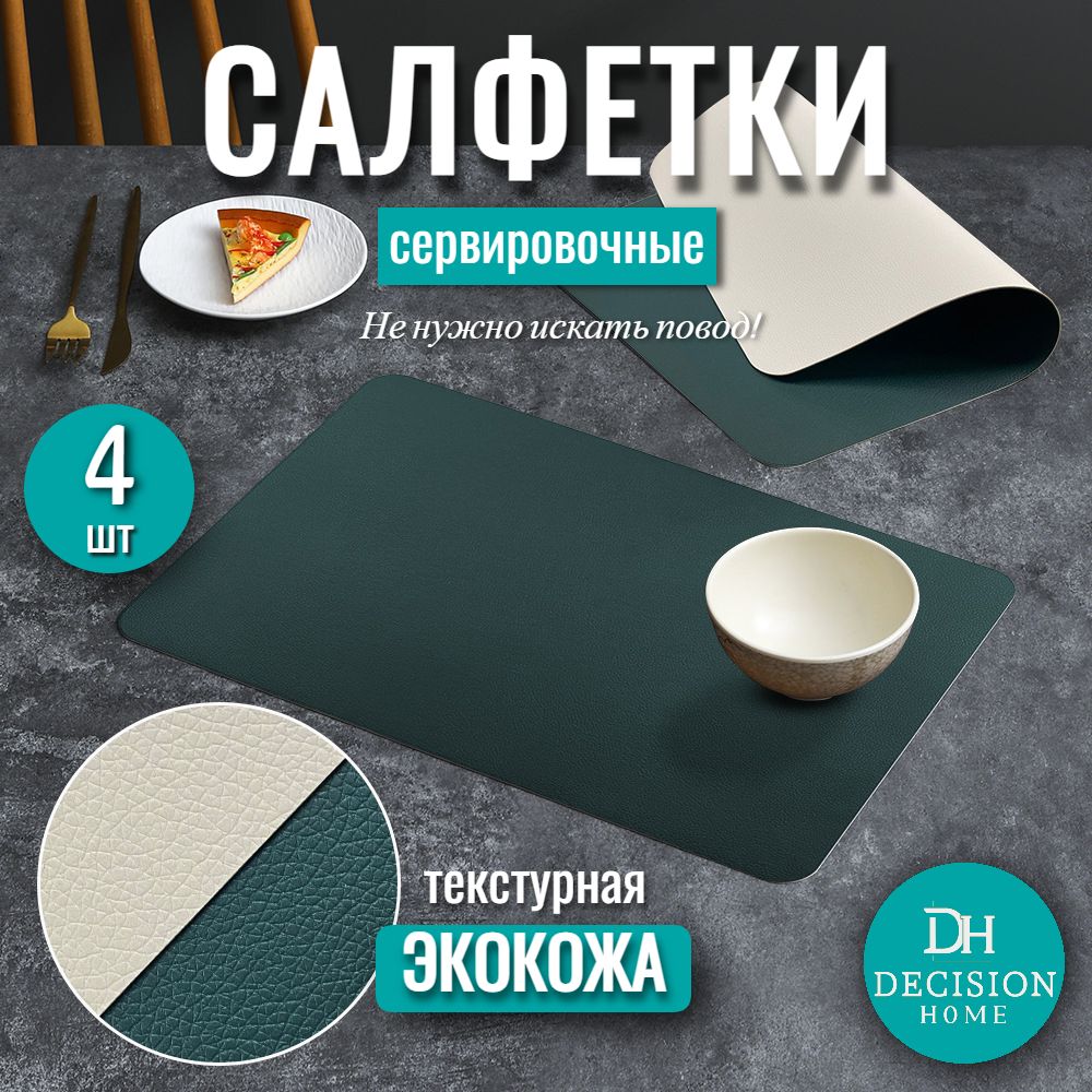 DECISION HOME Набор сервировочных салфеток Экокожа, Кожа с покрытием 30x44см, 4шт.