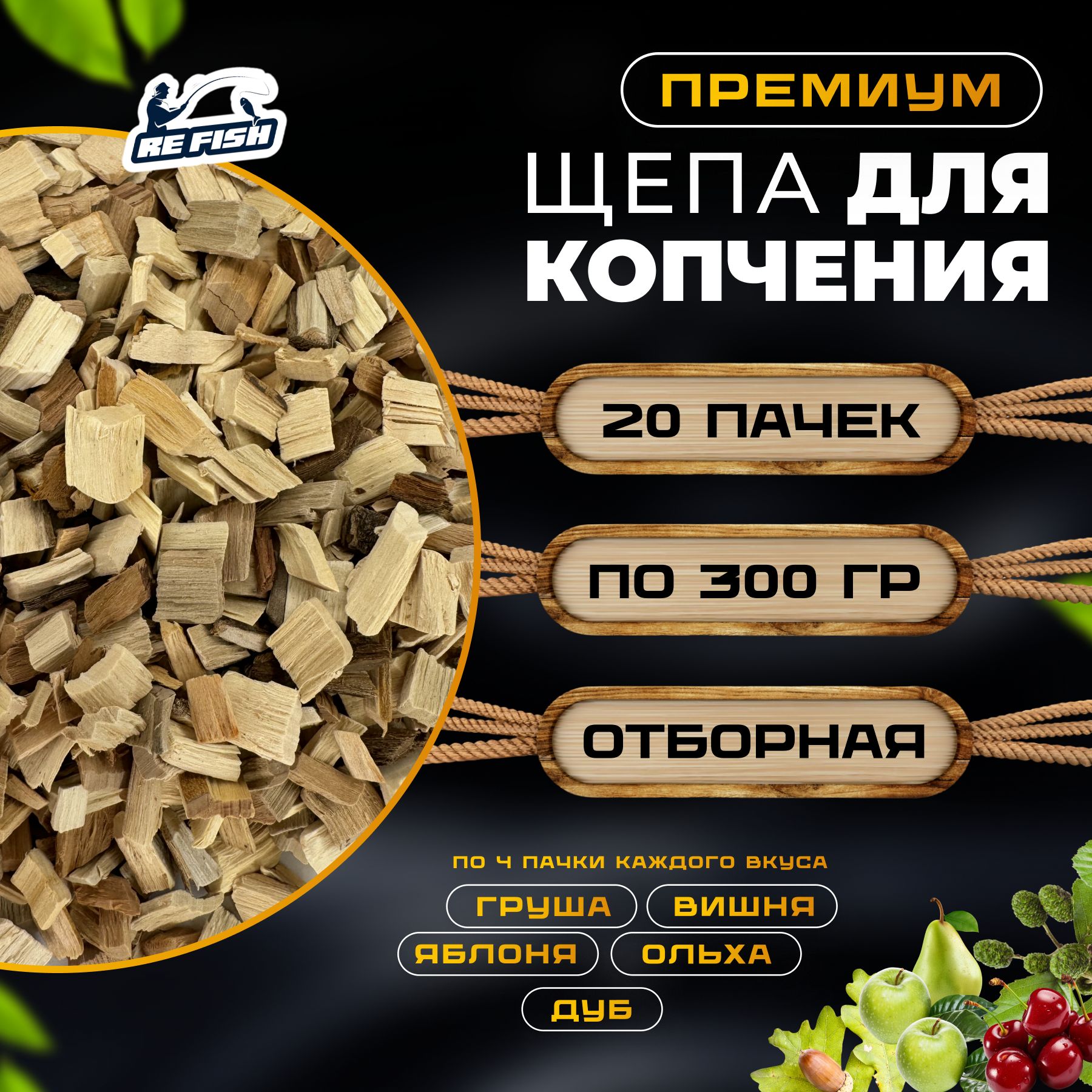 Щепа для копчения рыбы, мяса, овощей ассорти 6 кг 20 штук