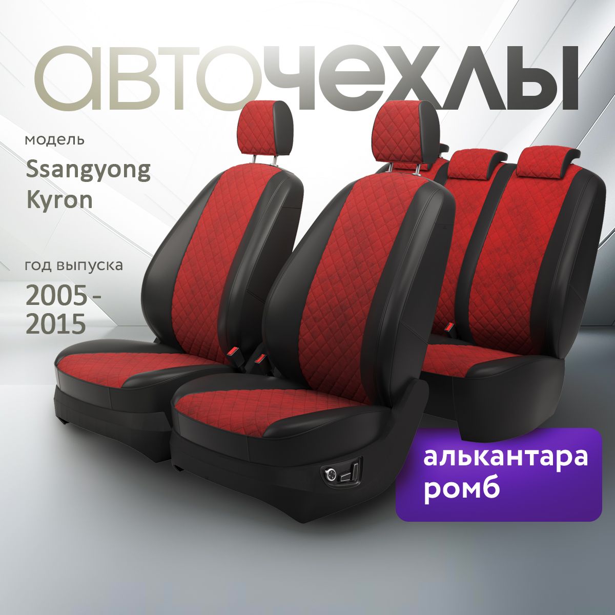 Чехлы на сиденья Ssangyong Kyron 2005-2015 (Алькантара Ромб-Квадрат) Серия PRO