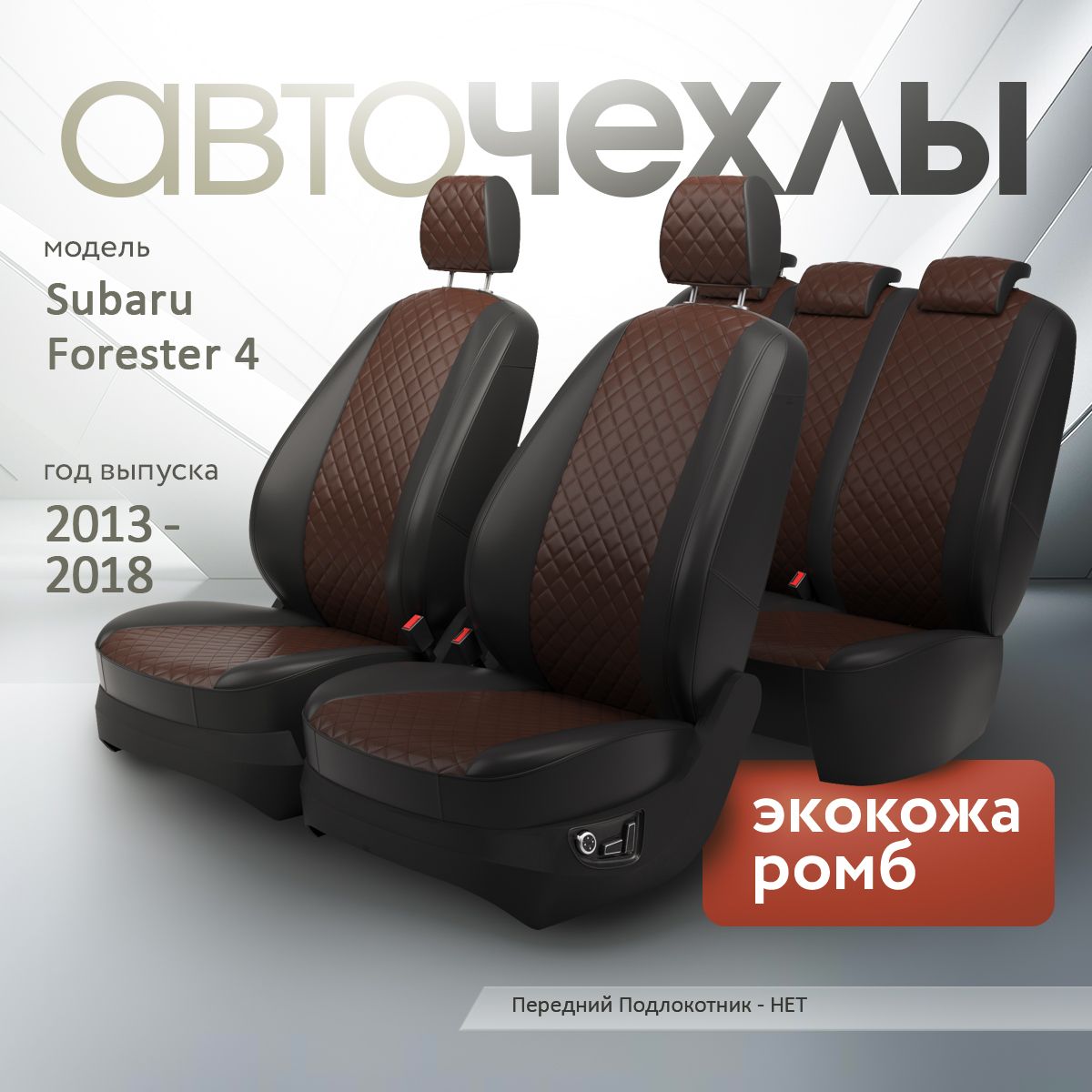 Чехлы на сиденья Subaru Forester 4 2013-2018 (Экокожа Ромб-Квадрат) Серия PRO