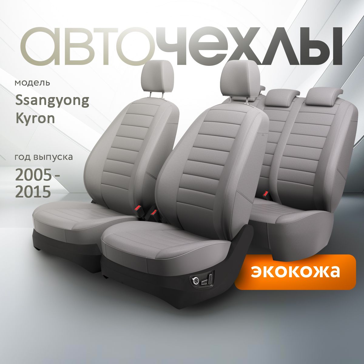 Чехлы на сиденья Ssangyong Kyron 2005-2015 (Экокожа) Серия PRO