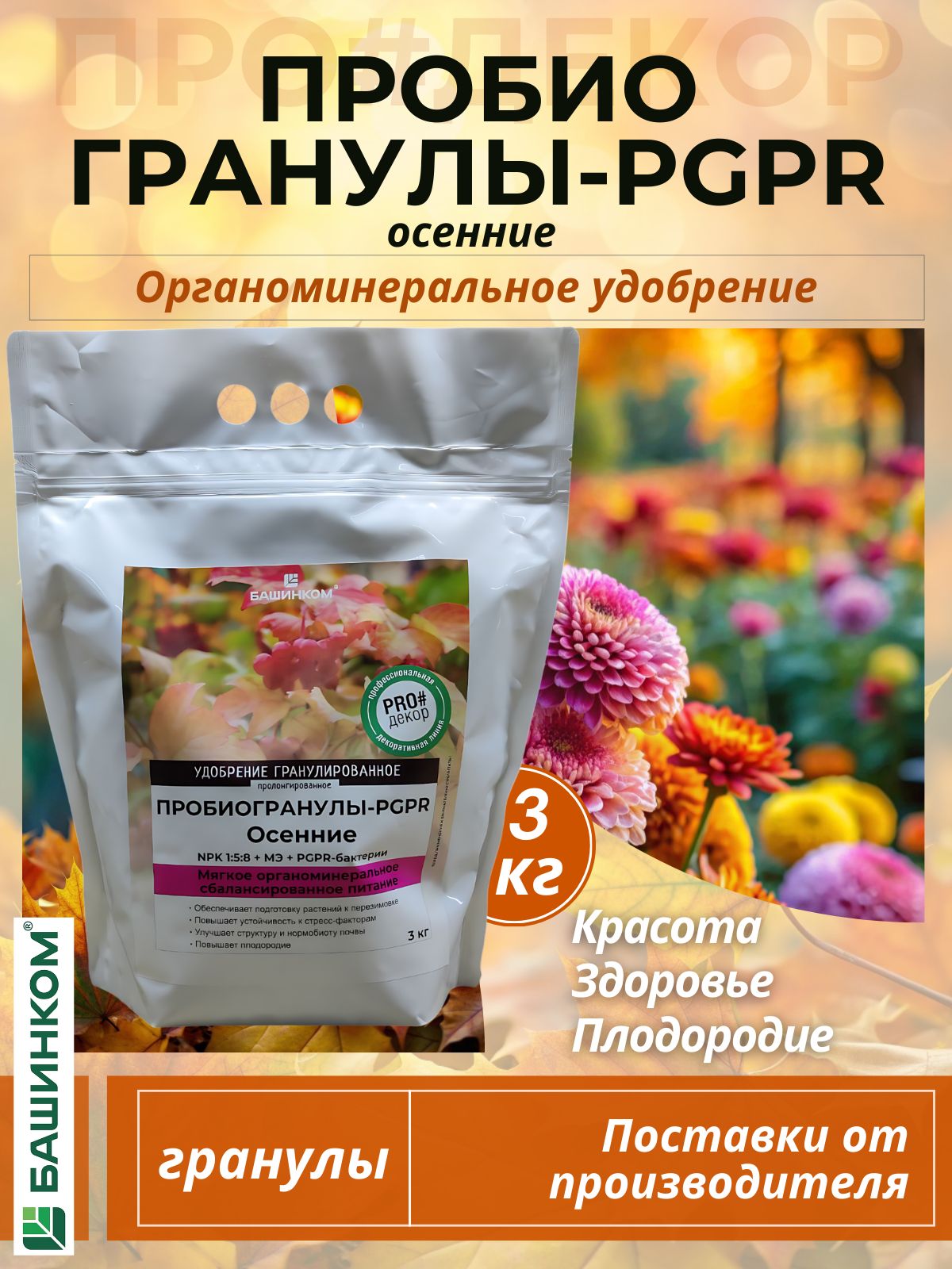 УдобрениеосеннеедлясадаиогородапробиогранулыPGPR3кг,универсальноемикробиологическоеудобрение,ферментированныйкуриныйпометвгранулах,гуми,Bacillusmegaterium