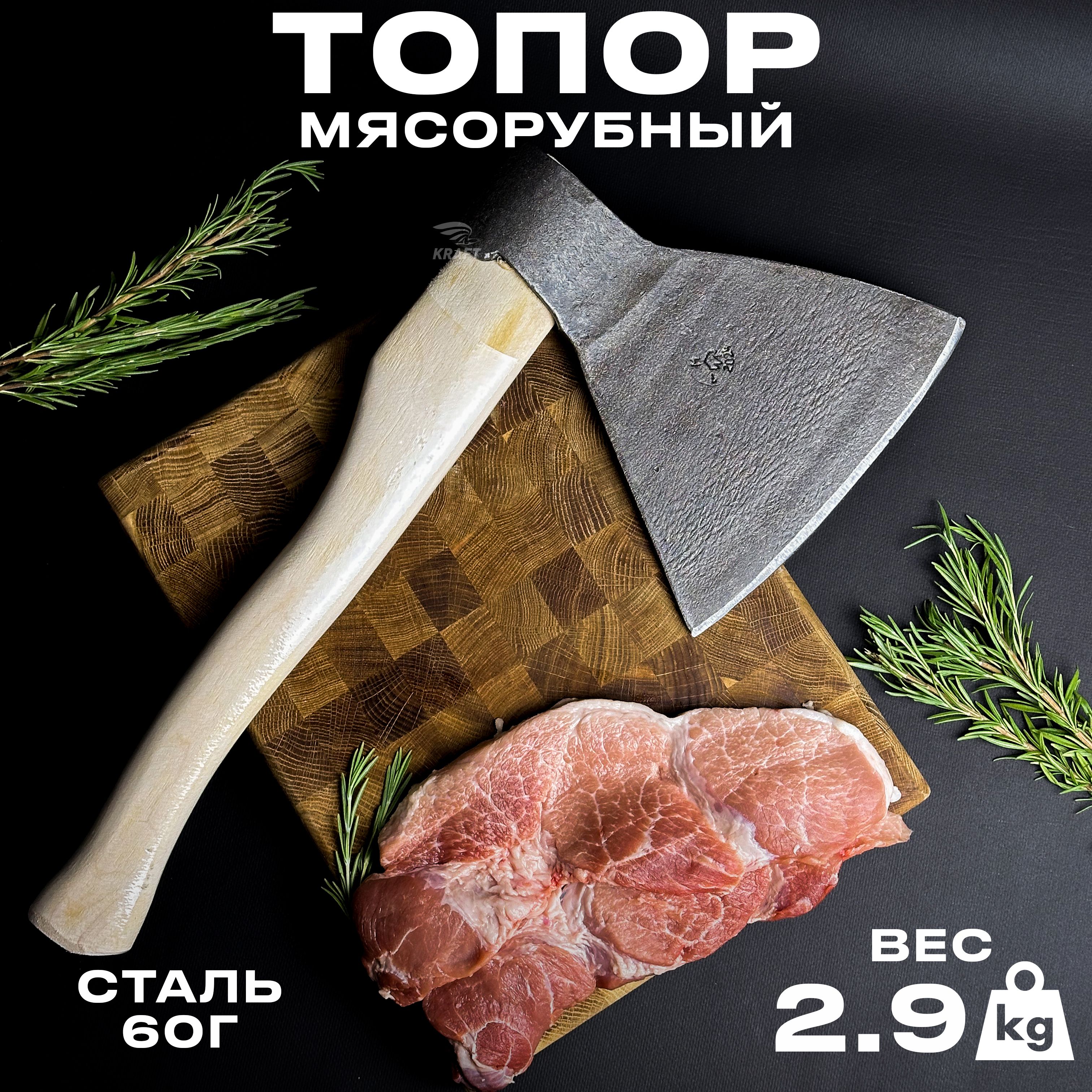 Топор мясорубный кованый в сборе Сталь 60г вес 2.9 кг