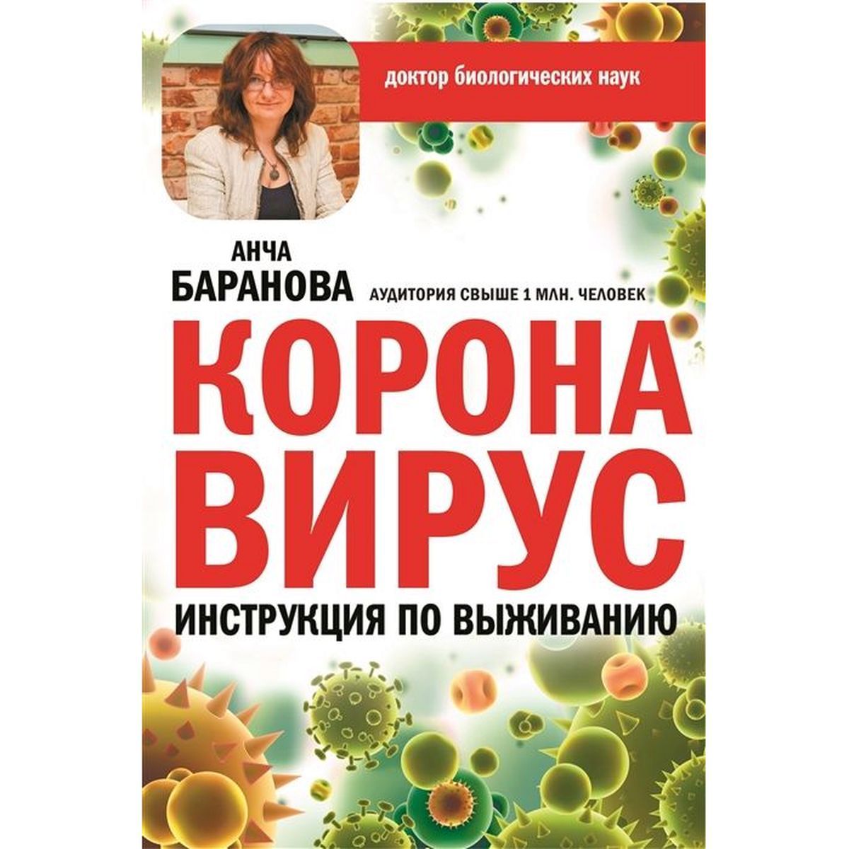 Анча Баранова: Коронавирус. Инструкция по выживанию | Баранова Анча Вячеславовна