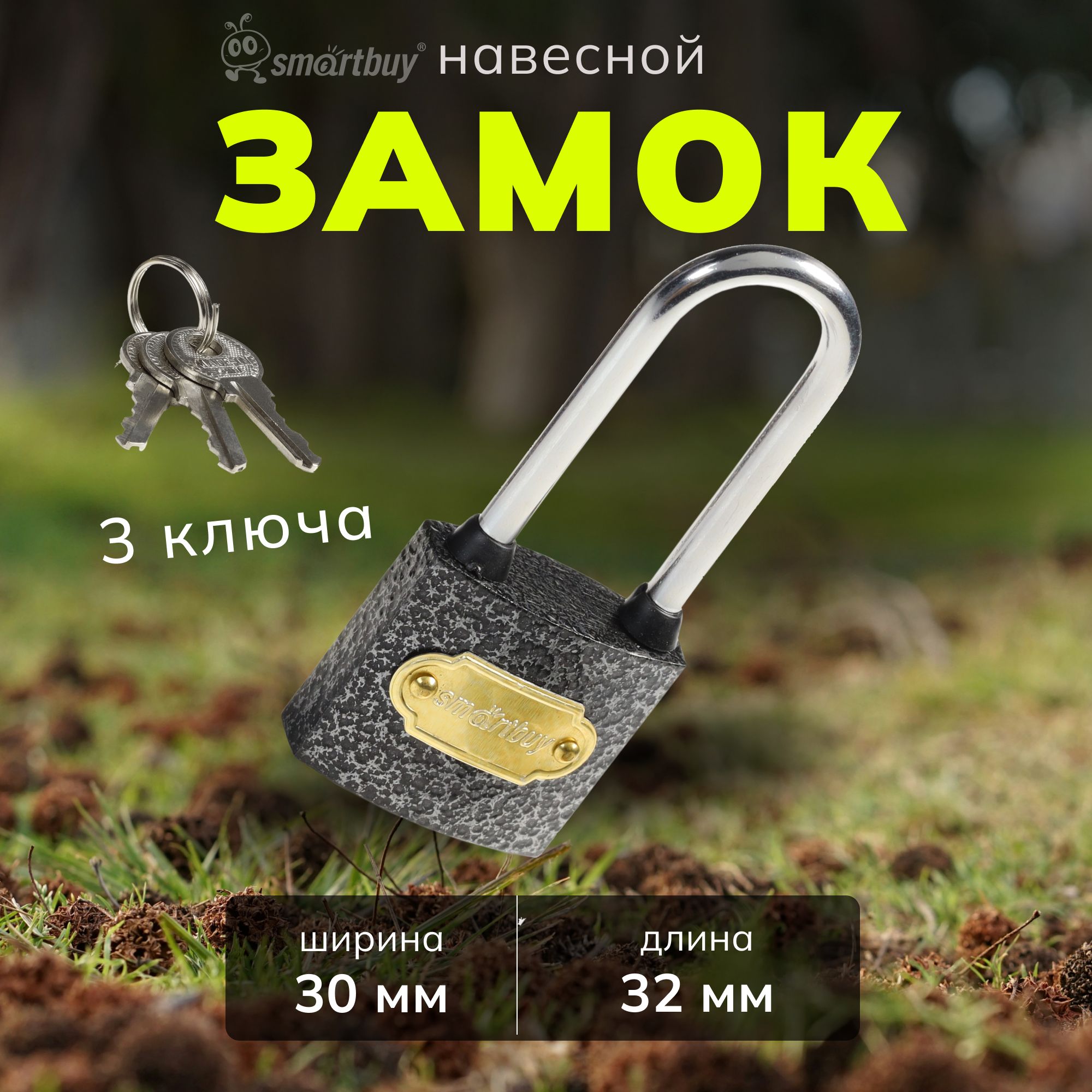 Замок навесной Smartbuy, корпус 32*30 мм, удлиненная дужка d5 мм, 3 кл.