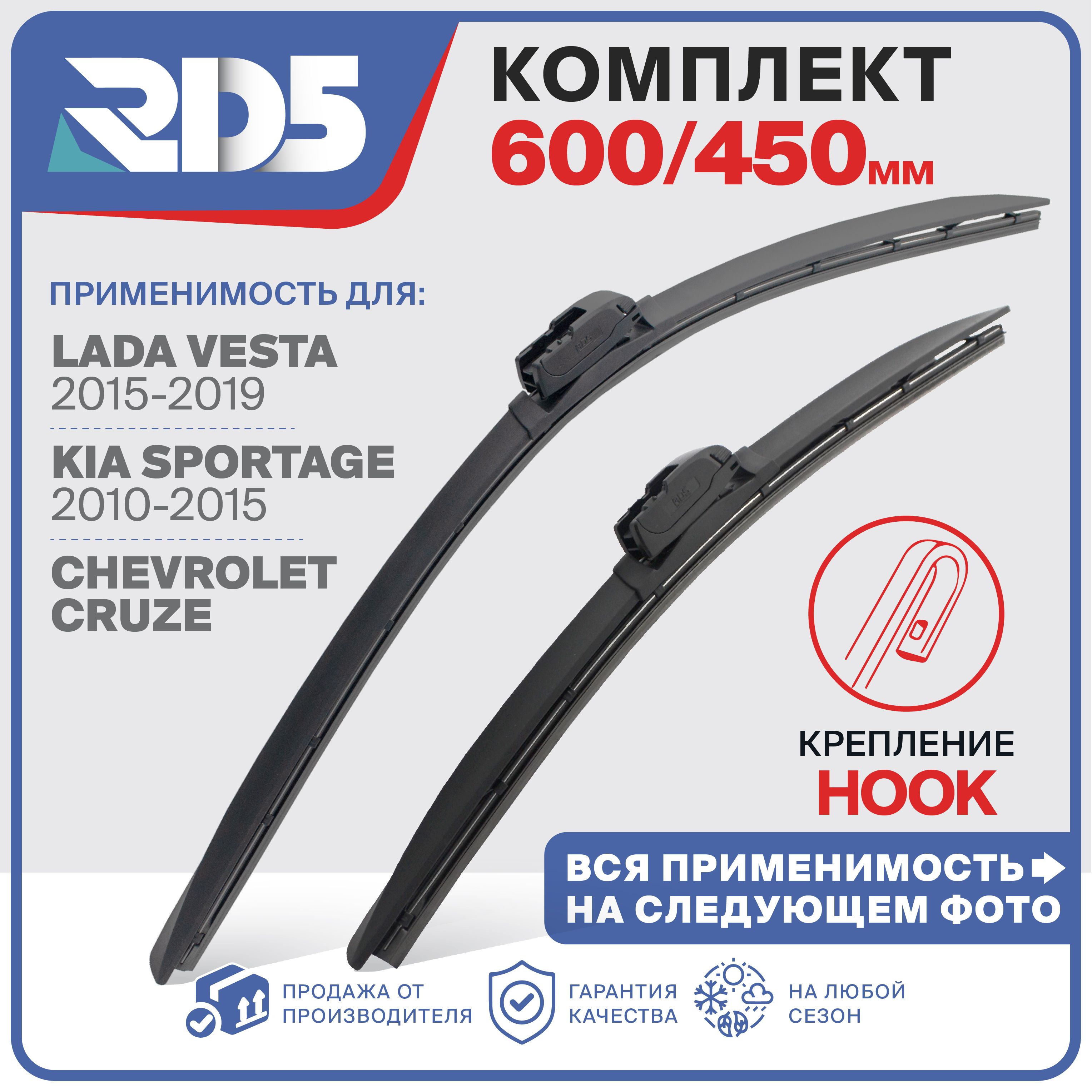 600 450мм. Крепление Hook. Бескаркасные щетки стеклоочистителя RD5 дворники Lada Vesta Лада Веста; Chevrolet Cruze Шевроле Круз; Kia Sportage Киа Спортаж; Mazda 6 Мазда 6; Renault Duster Рено Дастер;