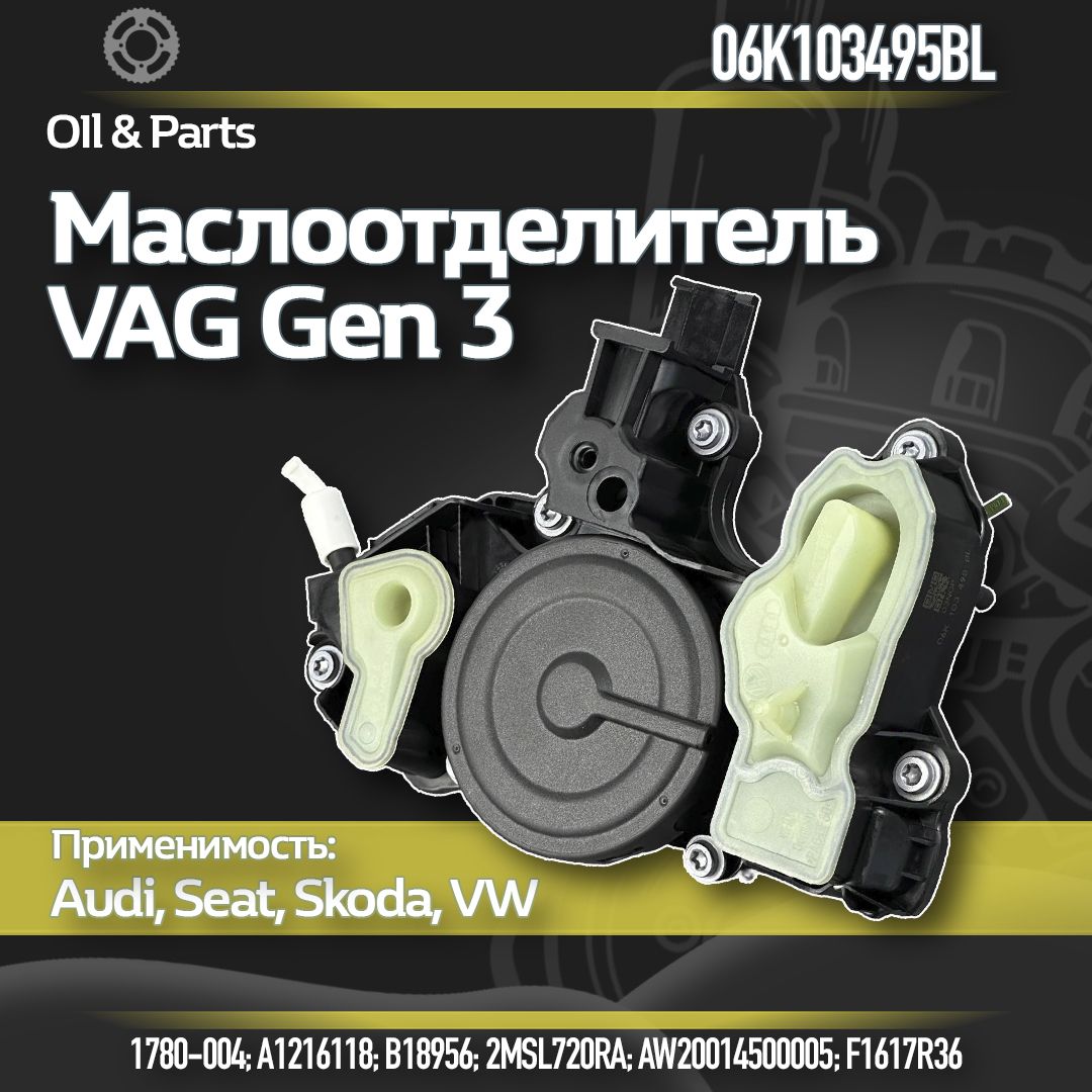 МаслоотделительGEN3VAG06K103495BL