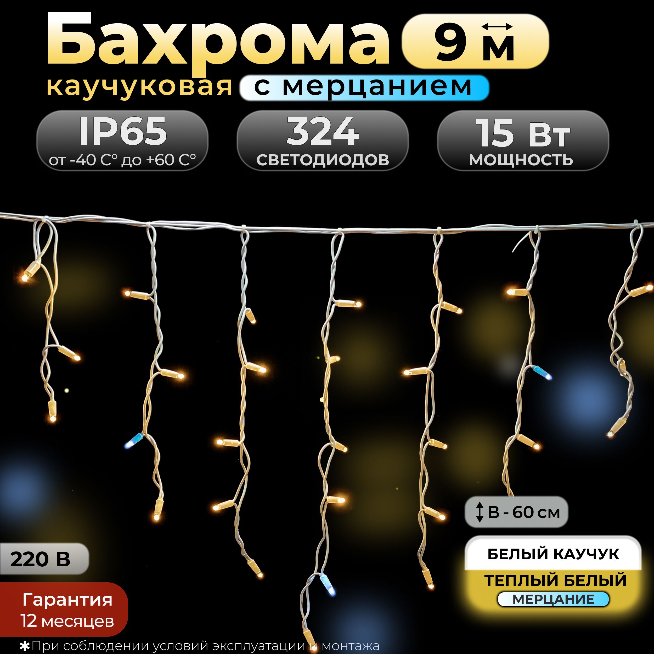 ГирляндаБахромасмерцанием,9м,IP65,теплыйбелый,белыйкаучук,220в.Код:010411