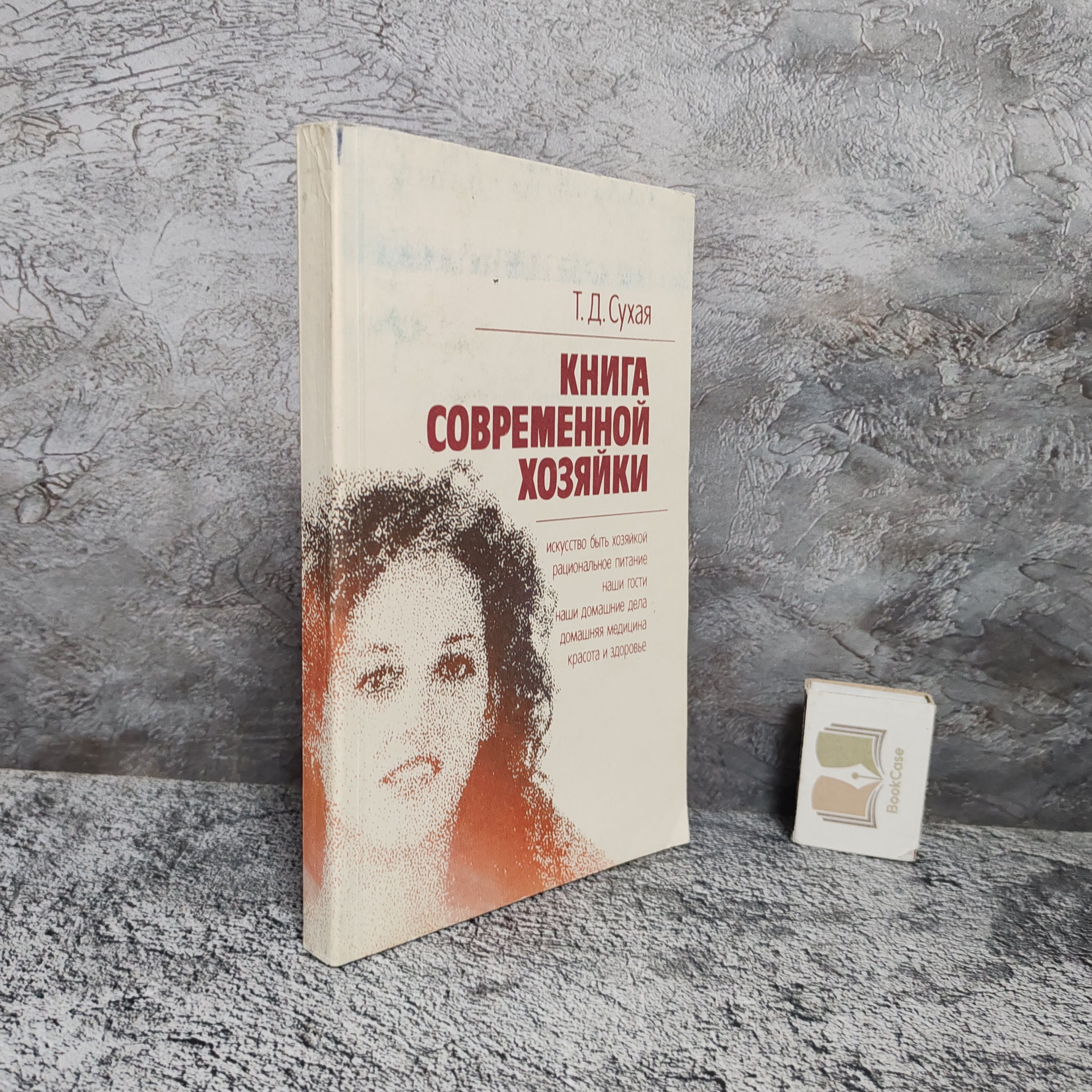 Книга современной хозяйки, 1991 г. | Сухая Тамара Давыдовна