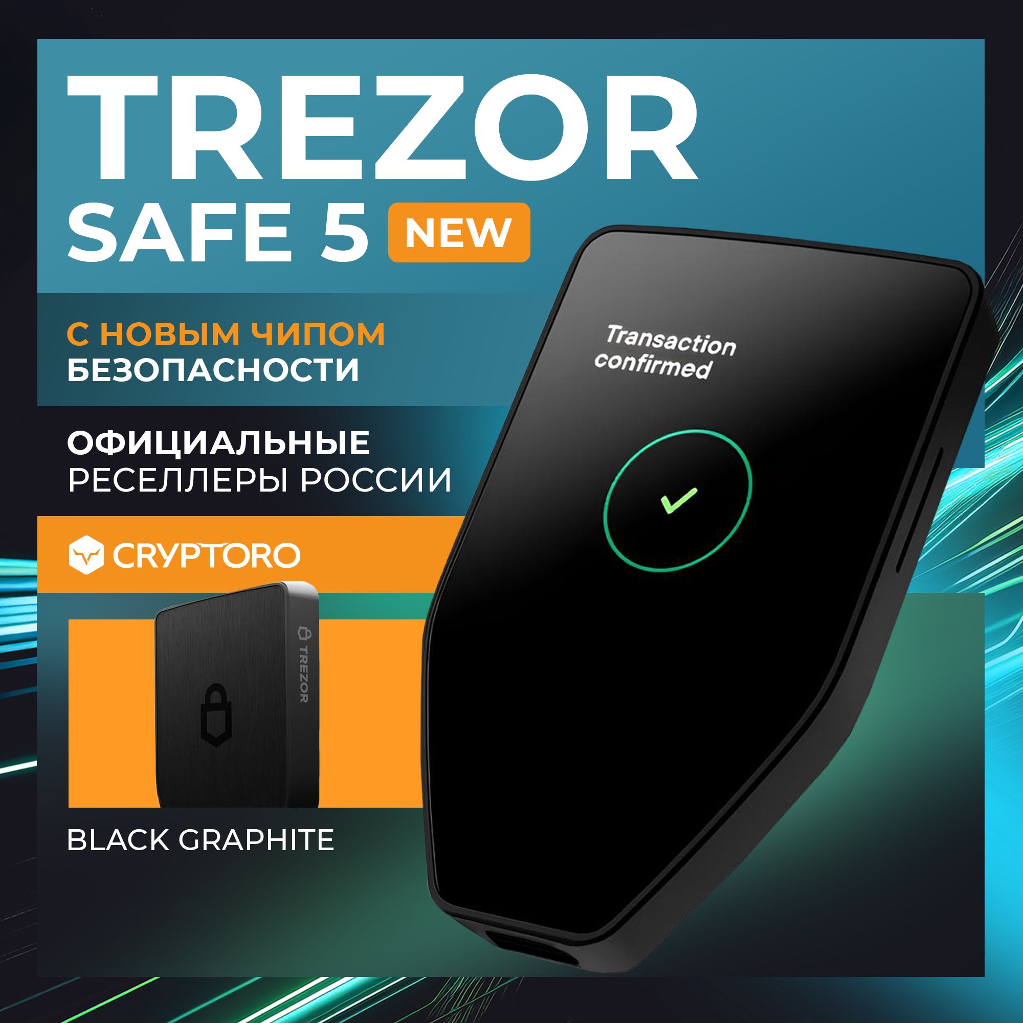 Аппаратный холодный криптокошелек Trezor Safe 5 Black Graphit для хранения криптовалют