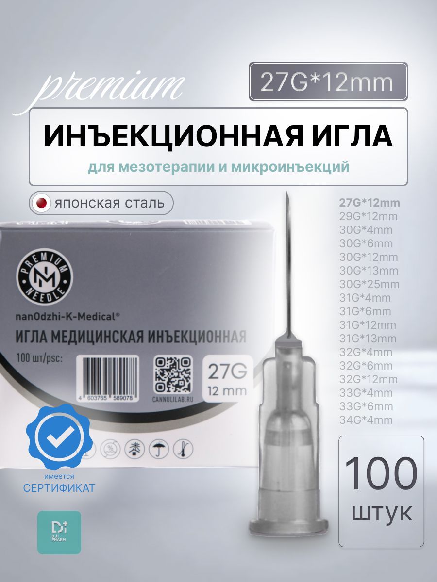 Инъекционная игла 27G*12mm