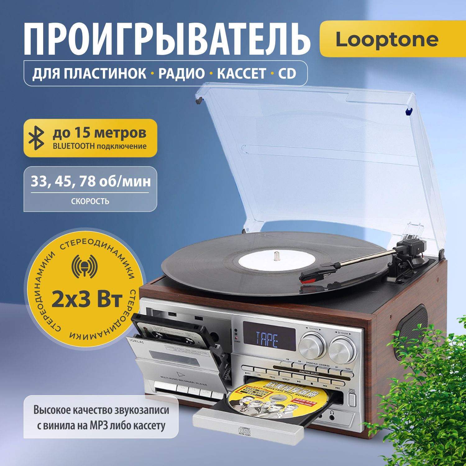 Проигрыватель Looptone для виниловых пластинок, радио, cd